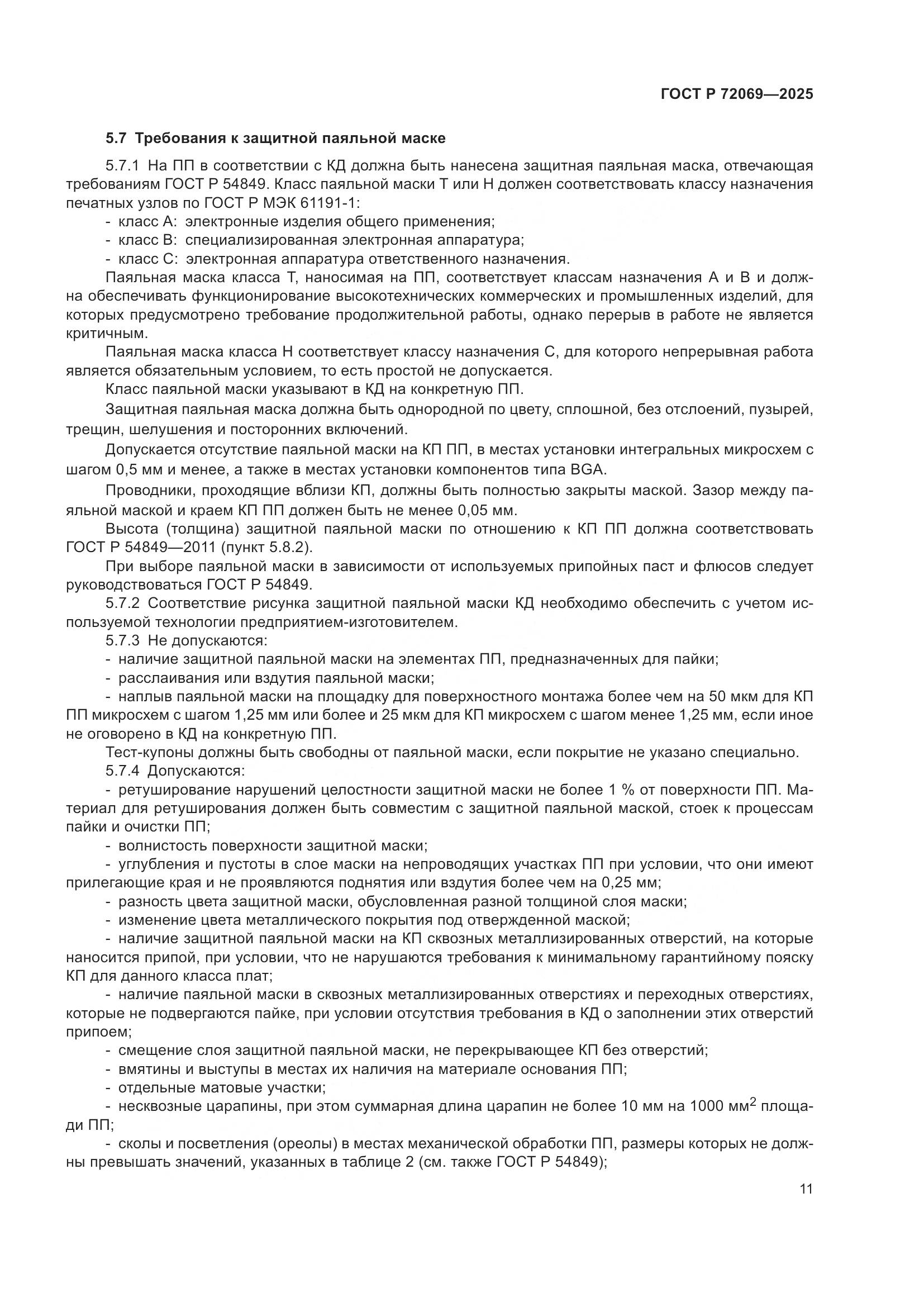 ГОСТ Р 72069-2025, страница 15