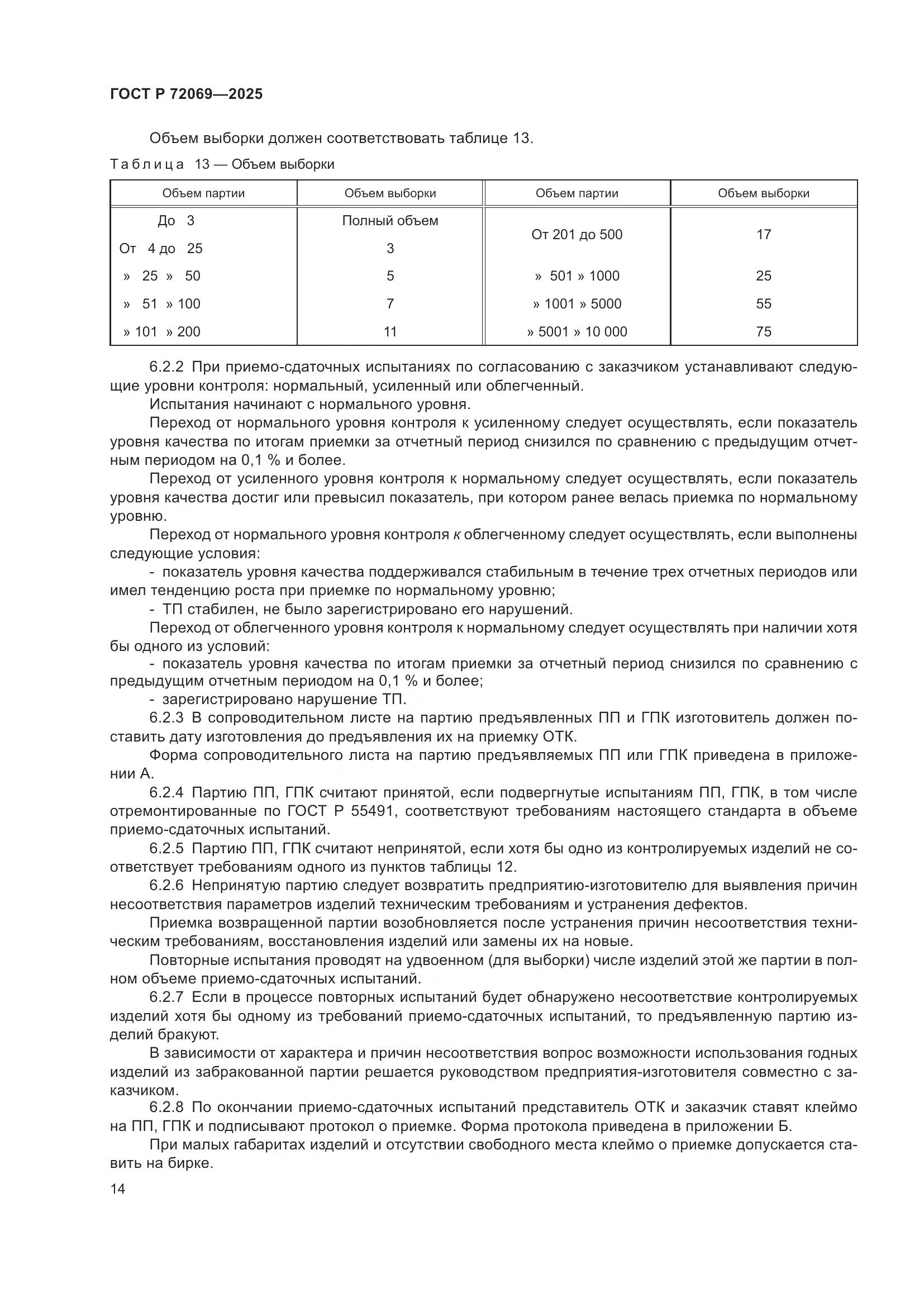 ГОСТ Р 72069-2025, страница 18