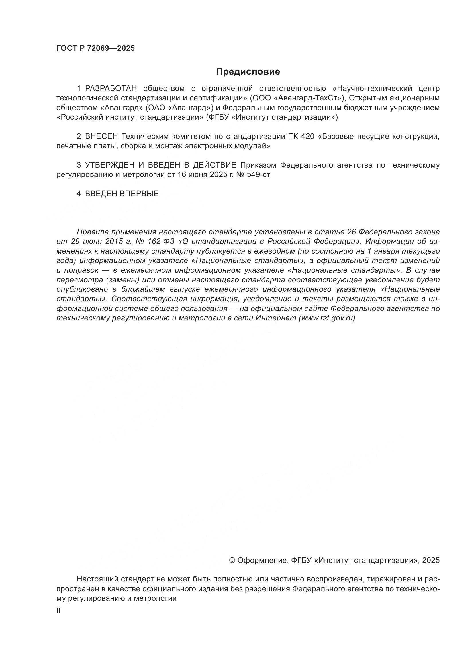 ГОСТ Р 72069-2025, страница 2