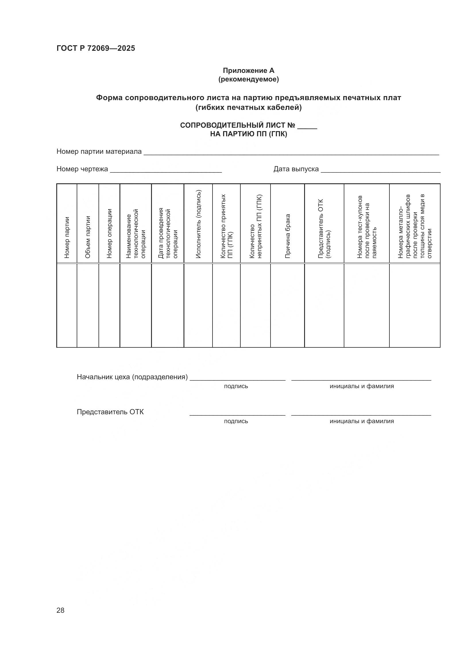 ГОСТ Р 72069-2025, страница 32