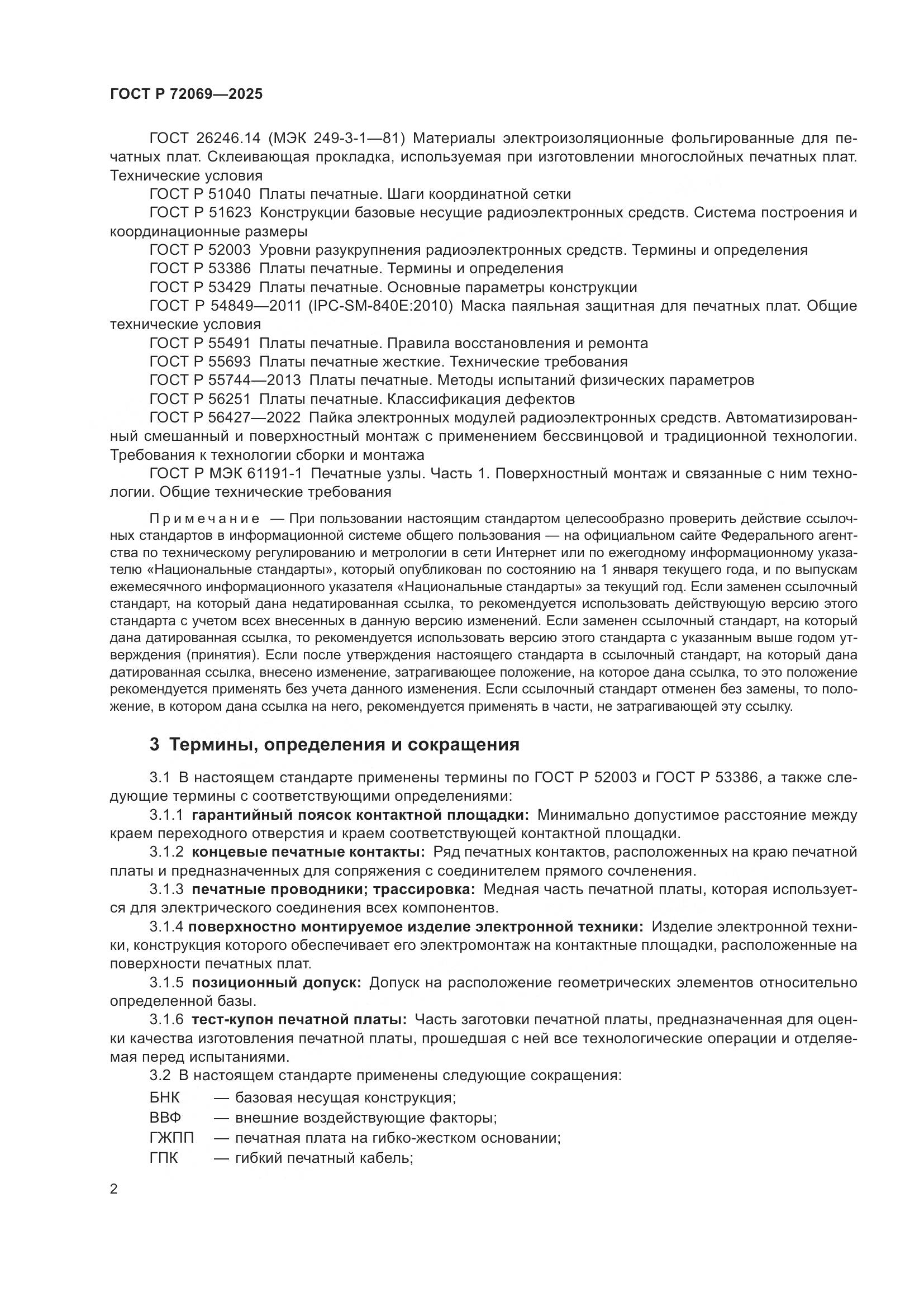 ГОСТ Р 72069-2025, страница 6