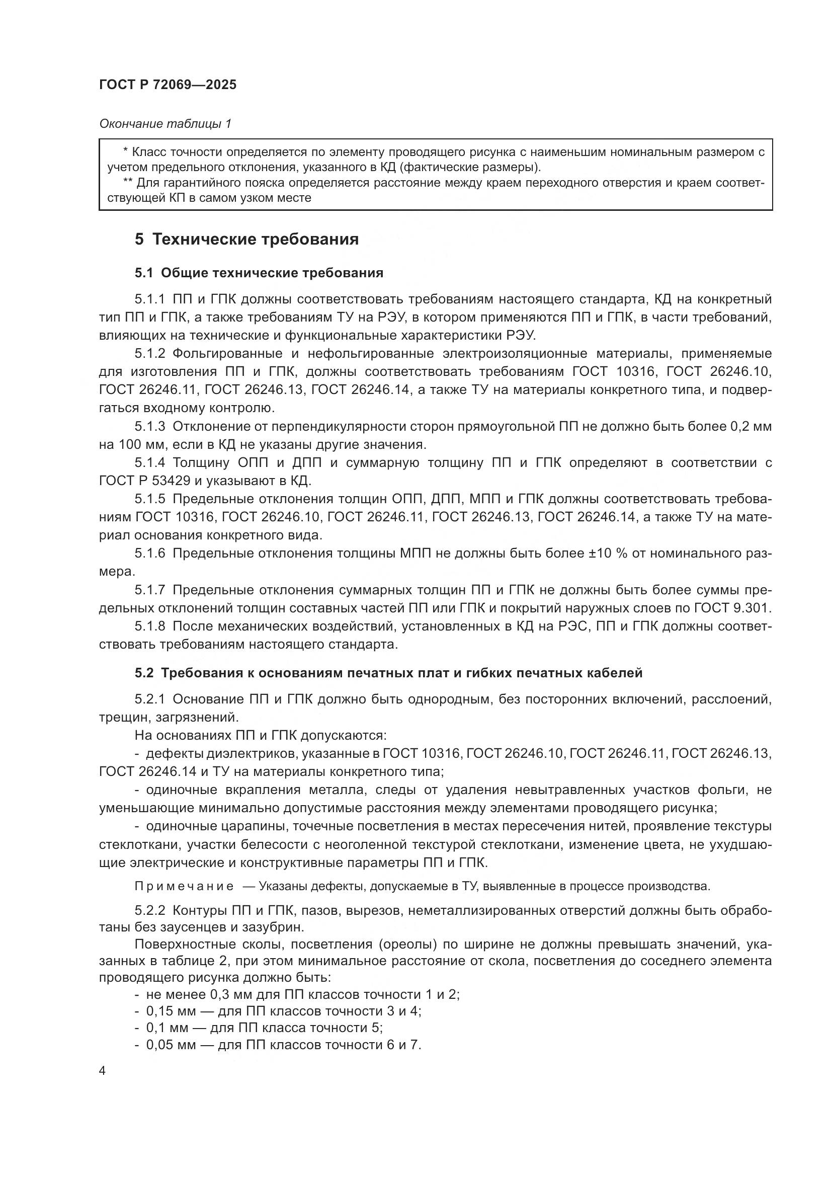 ГОСТ Р 72069-2025, страница 8