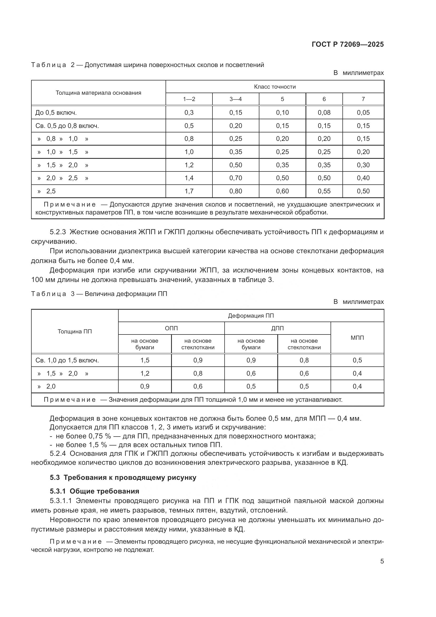 ГОСТ Р 72069-2025, страница 9