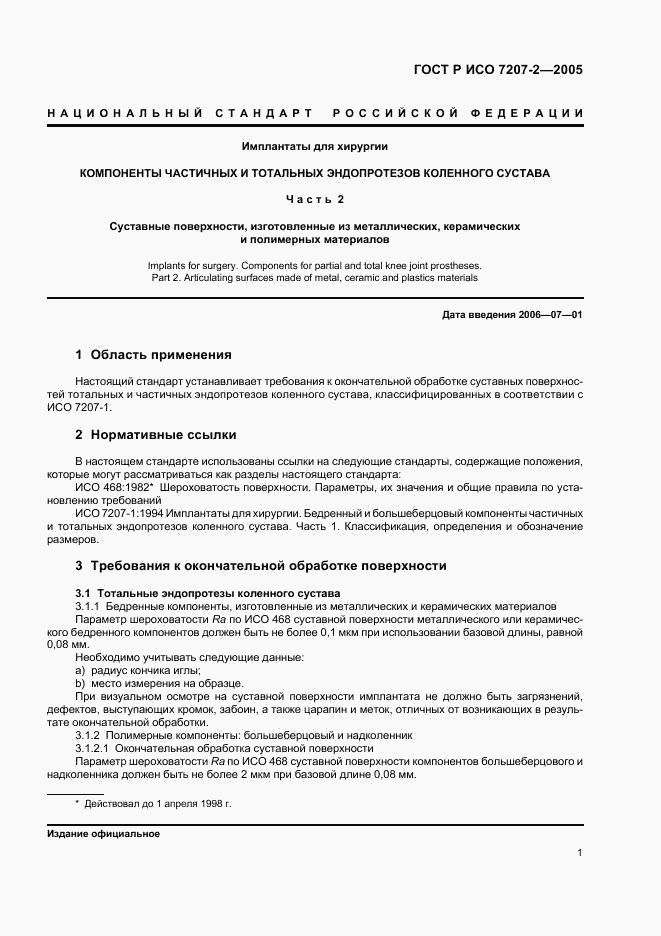 ГОСТ Р ИСО 7207-2-2005, страница 3