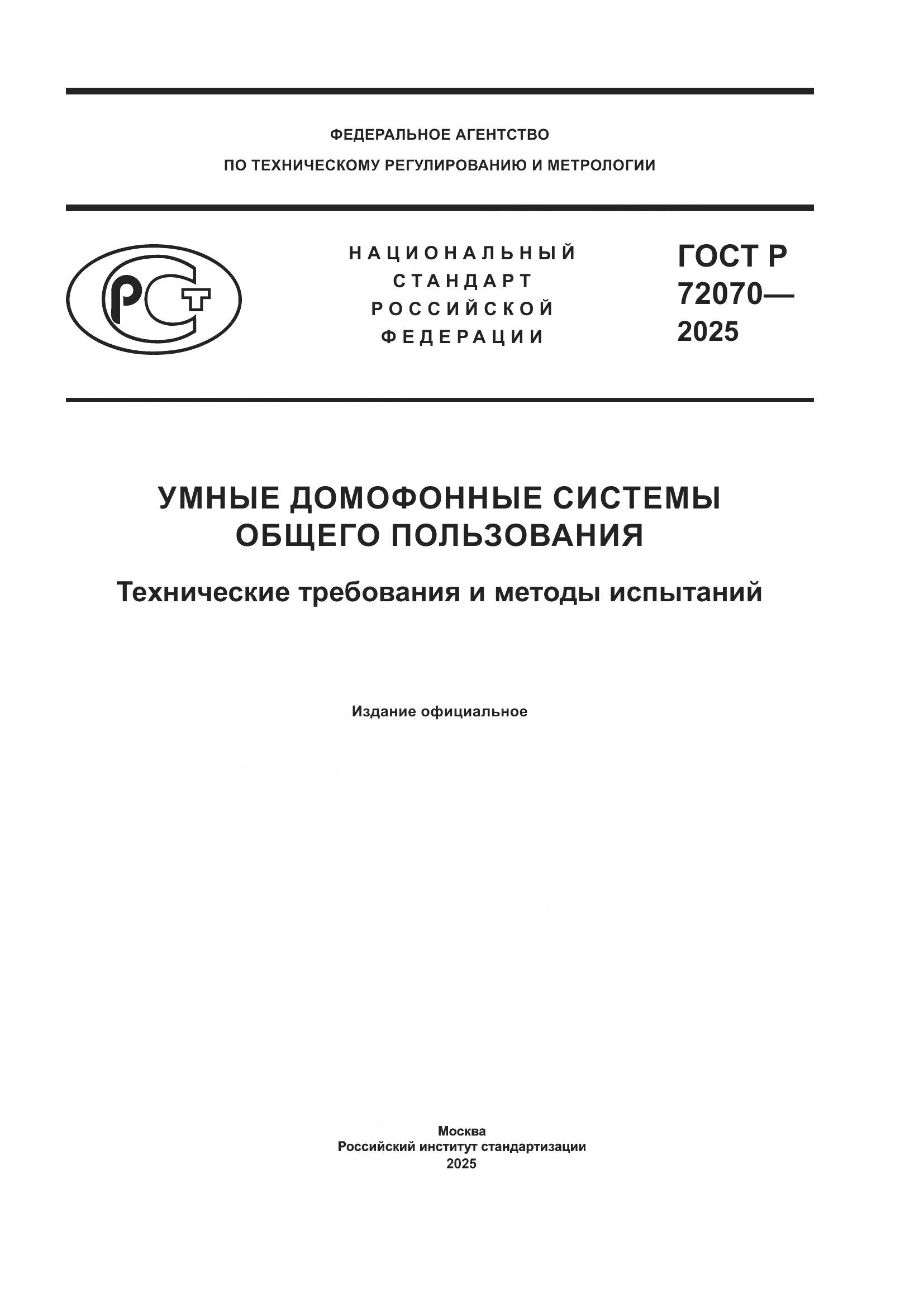 ГОСТ Р 72070-2025, страница 1