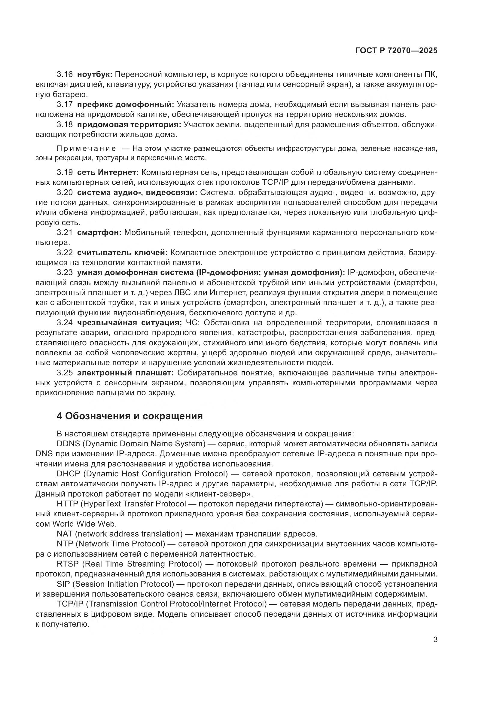 ГОСТ Р 72070-2025, страница 7