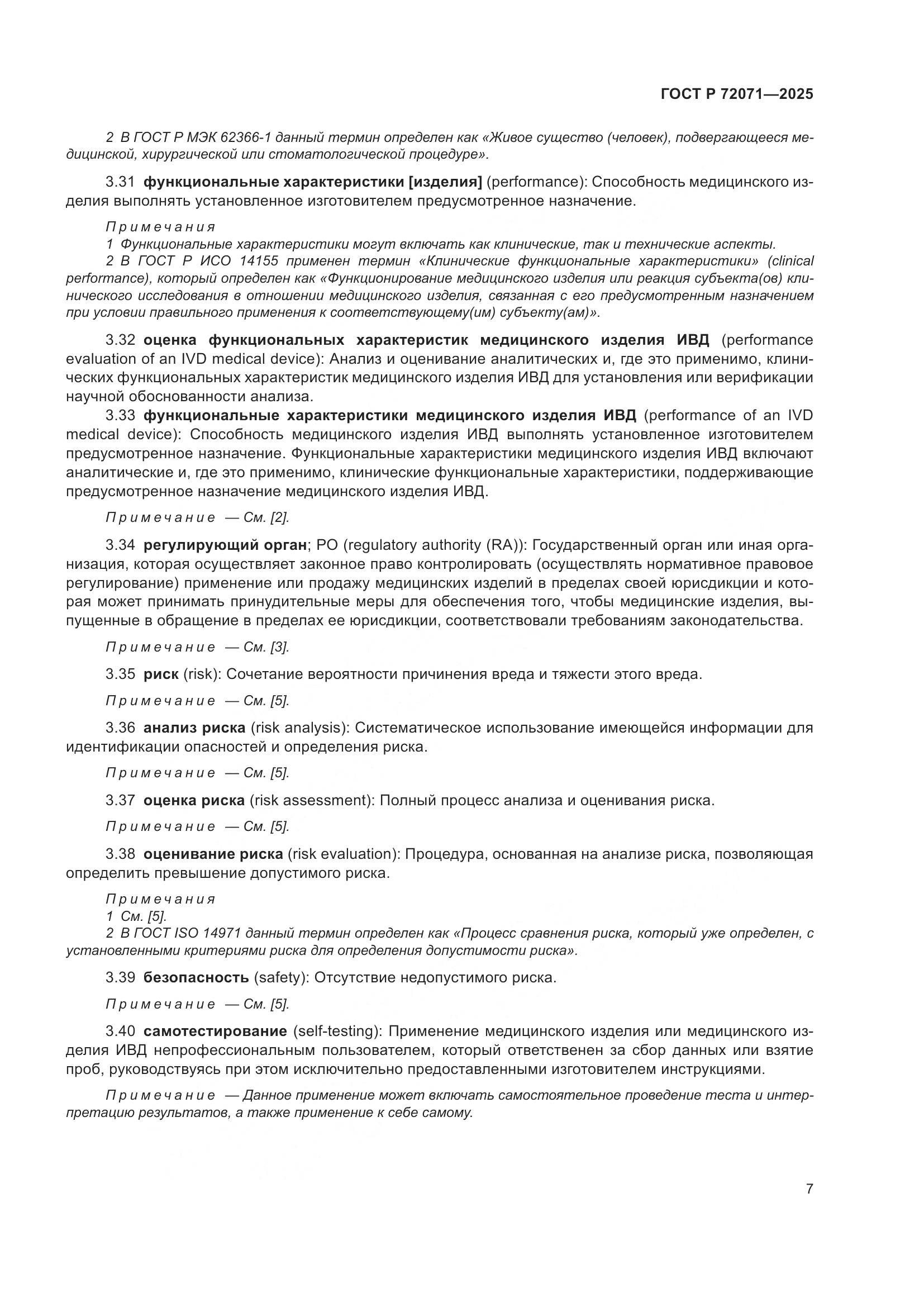 ГОСТ Р 72071-2025, страница 11