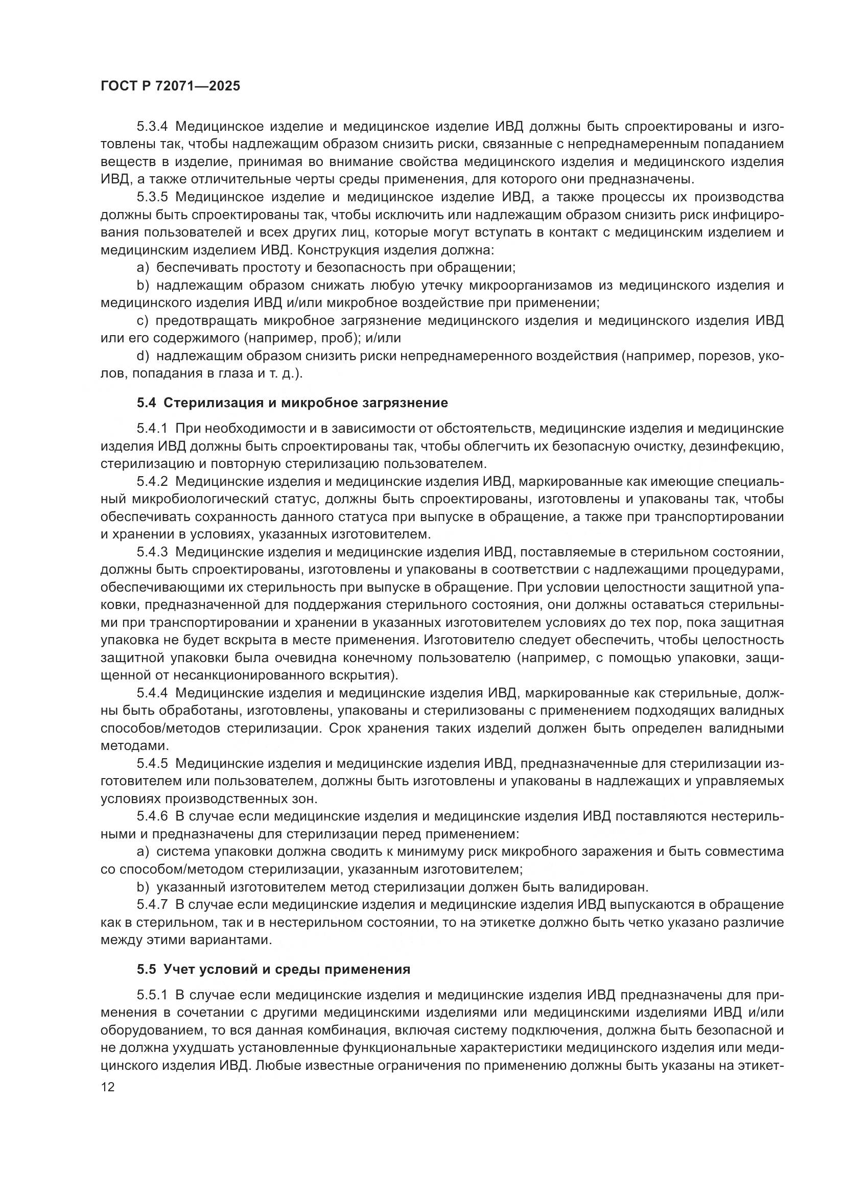 ГОСТ Р 72071-2025, страница 16