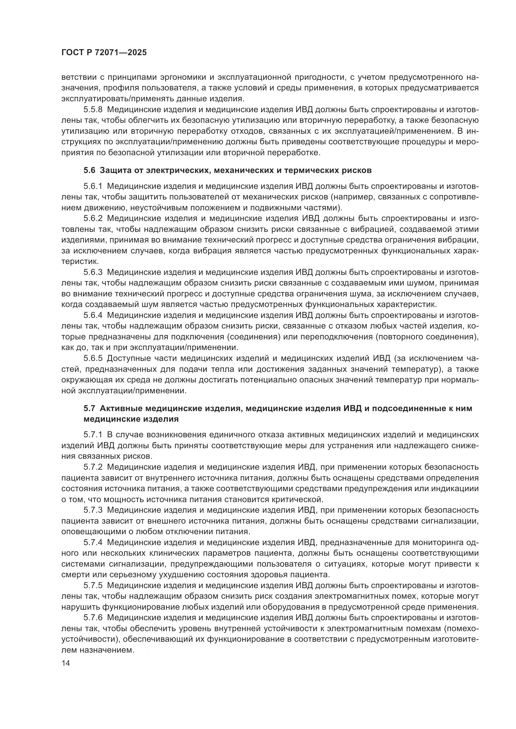 ГОСТ Р 72071-2025, страница 18