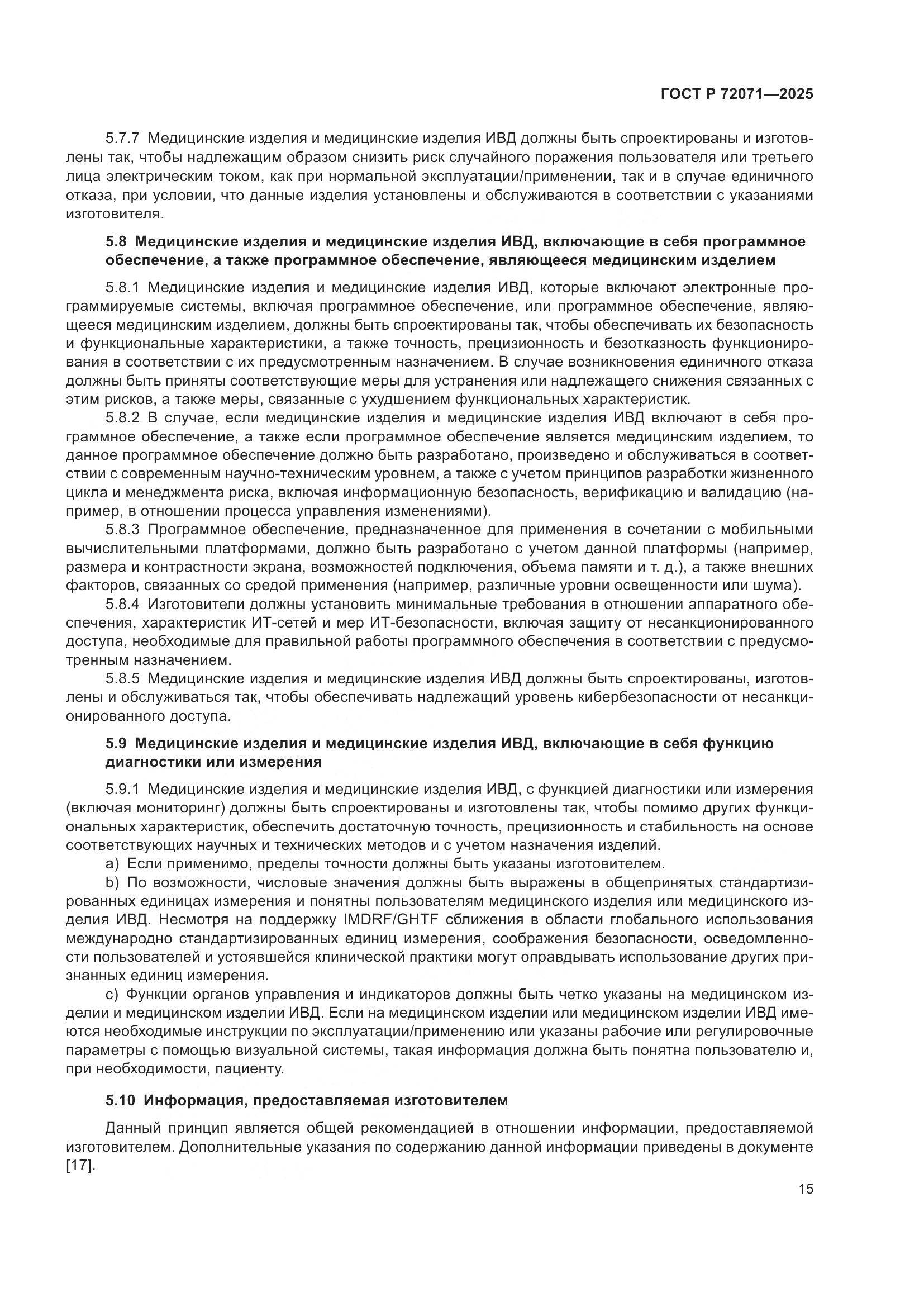 ГОСТ Р 72071-2025, страница 19