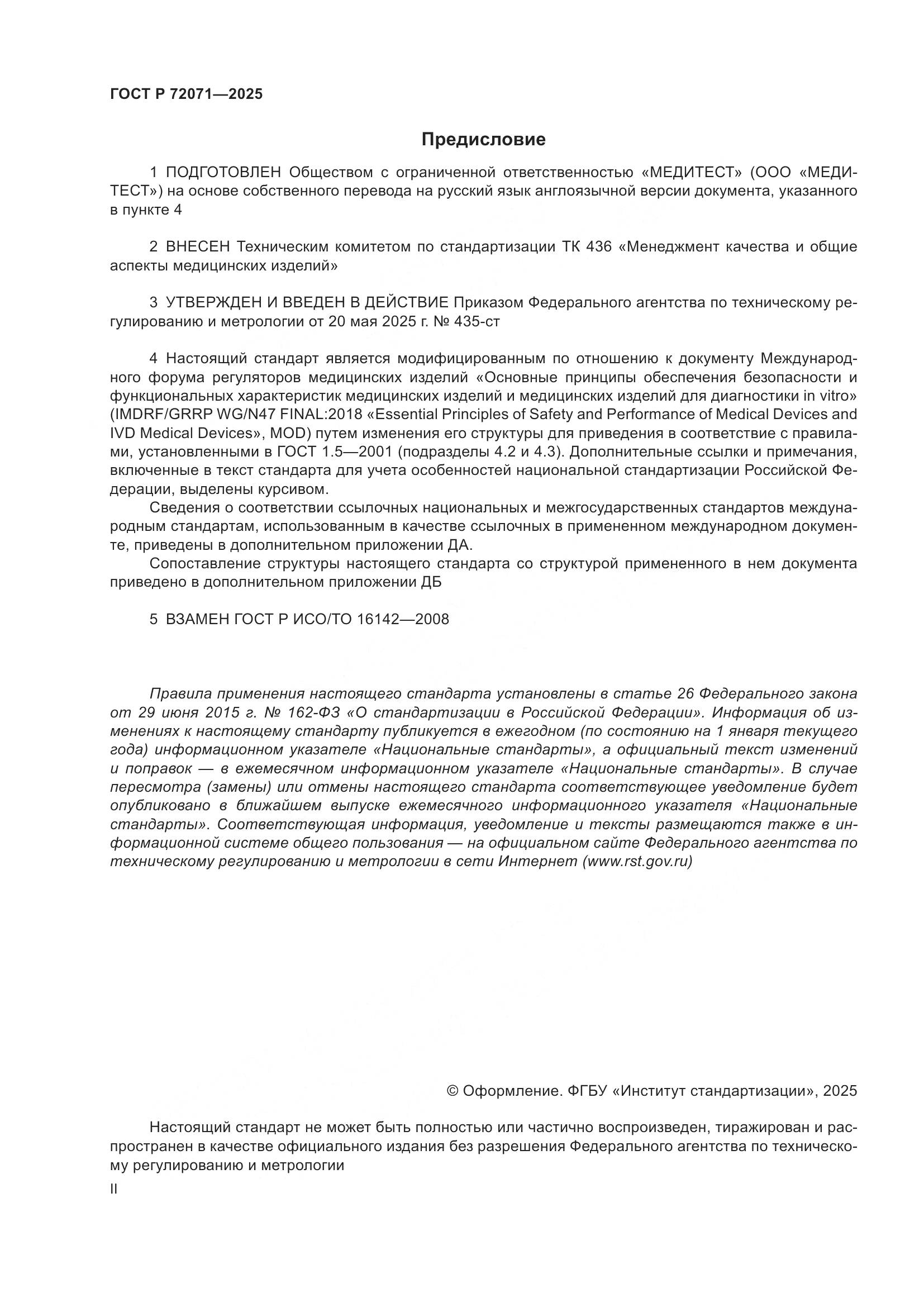 ГОСТ Р 72071-2025, страница 2