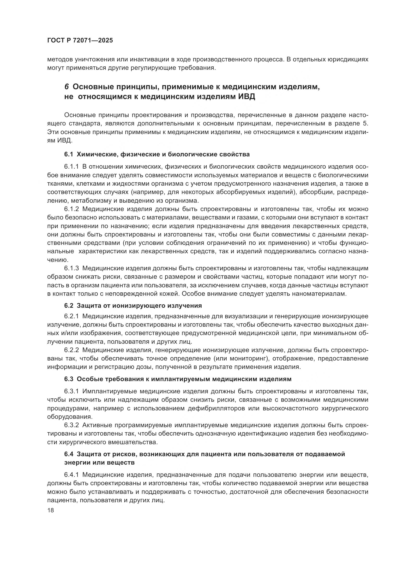 ГОСТ Р 72071-2025, страница 22