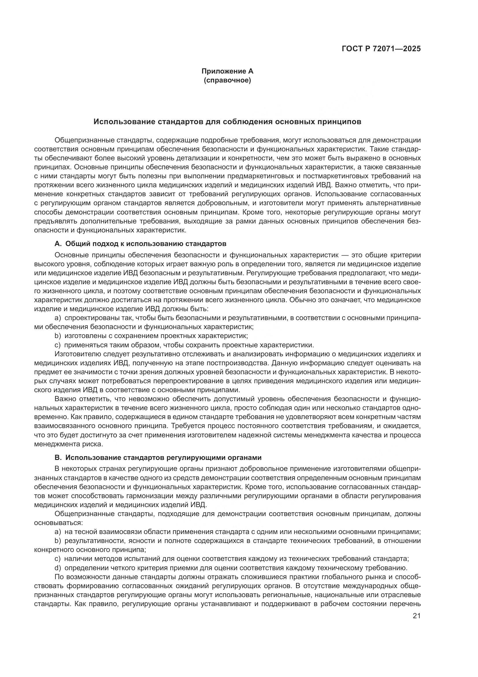 ГОСТ Р 72071-2025, страница 25
