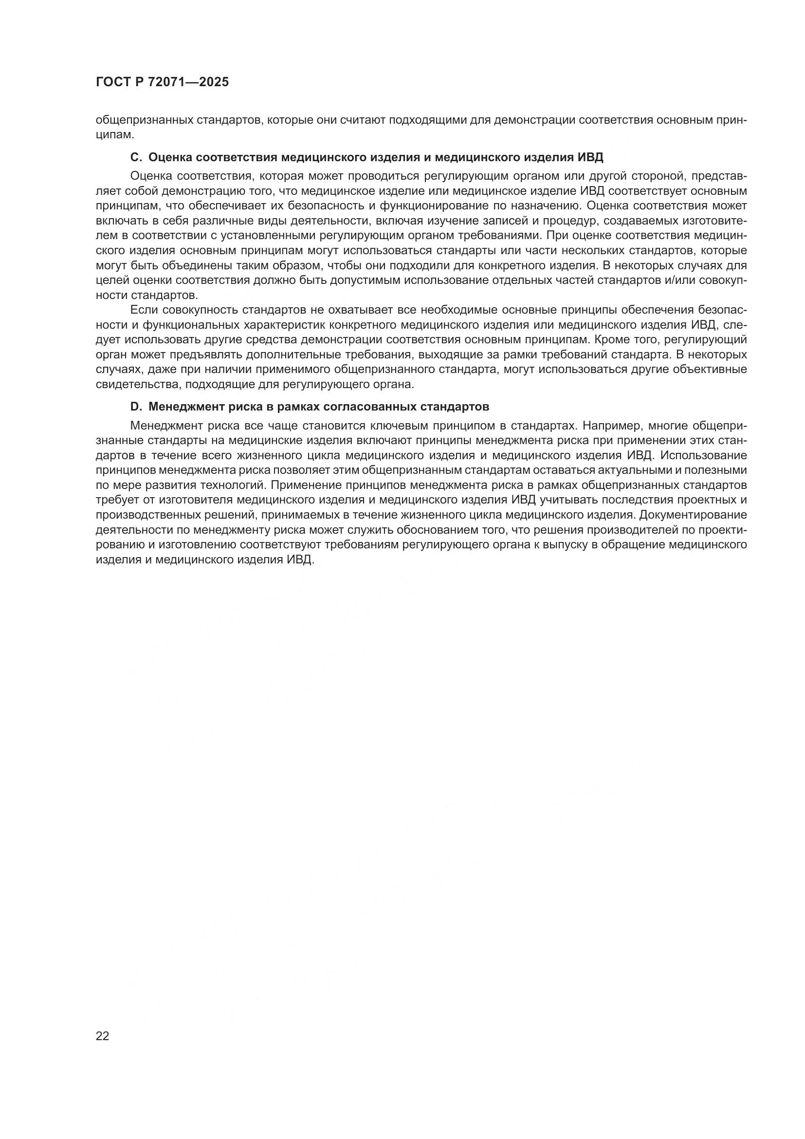 ГОСТ Р 72071-2025, страница 26