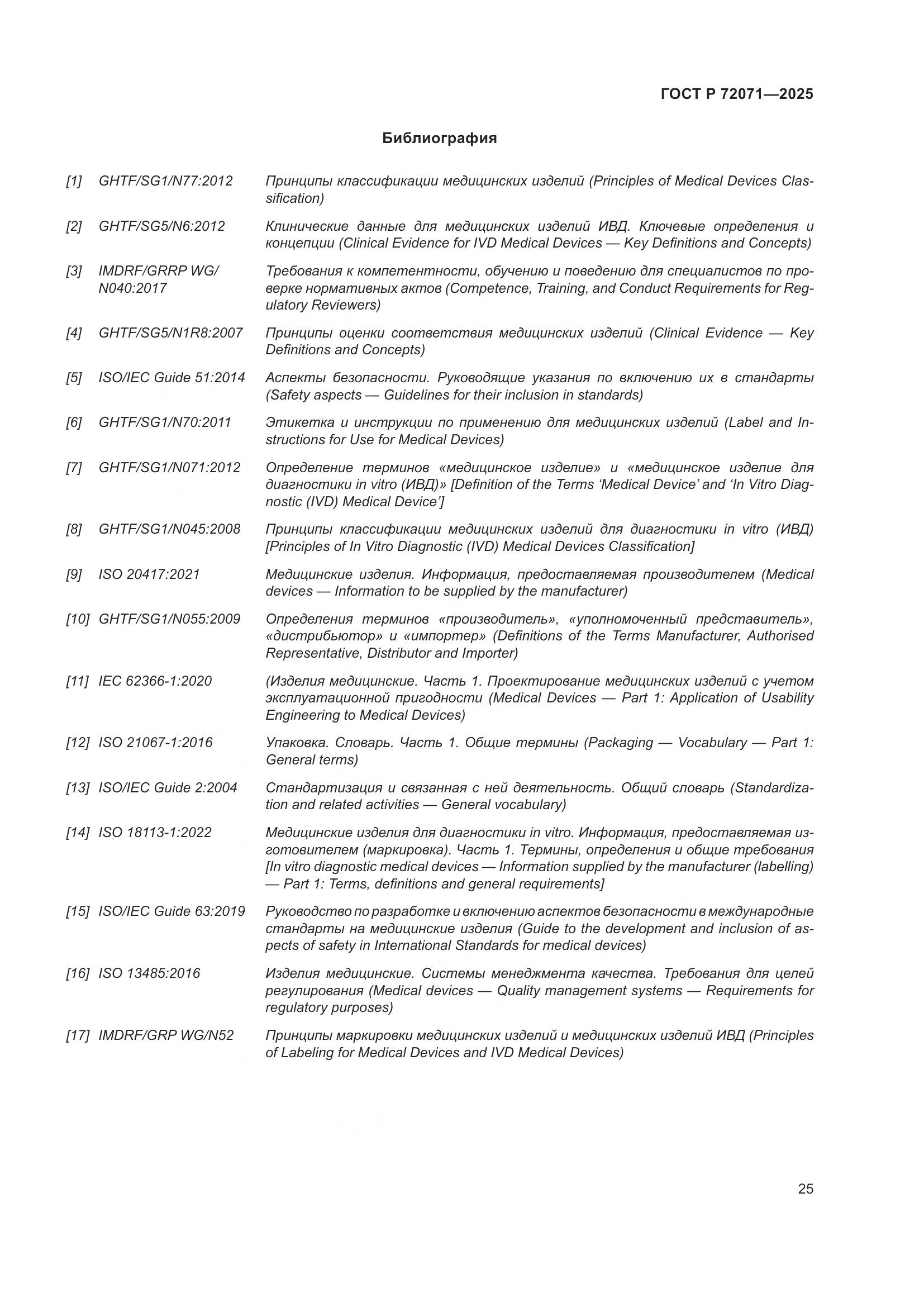 ГОСТ Р 72071-2025, страница 29