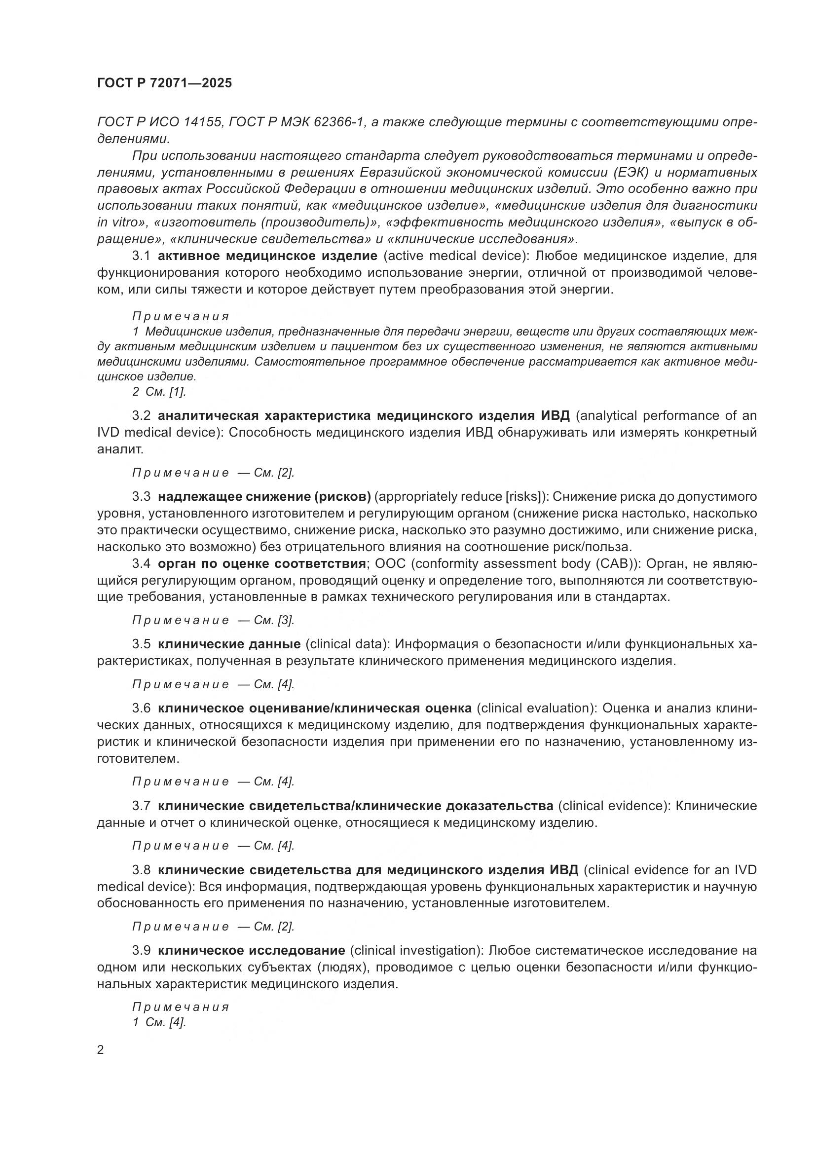 ГОСТ Р 72071-2025, страница 6