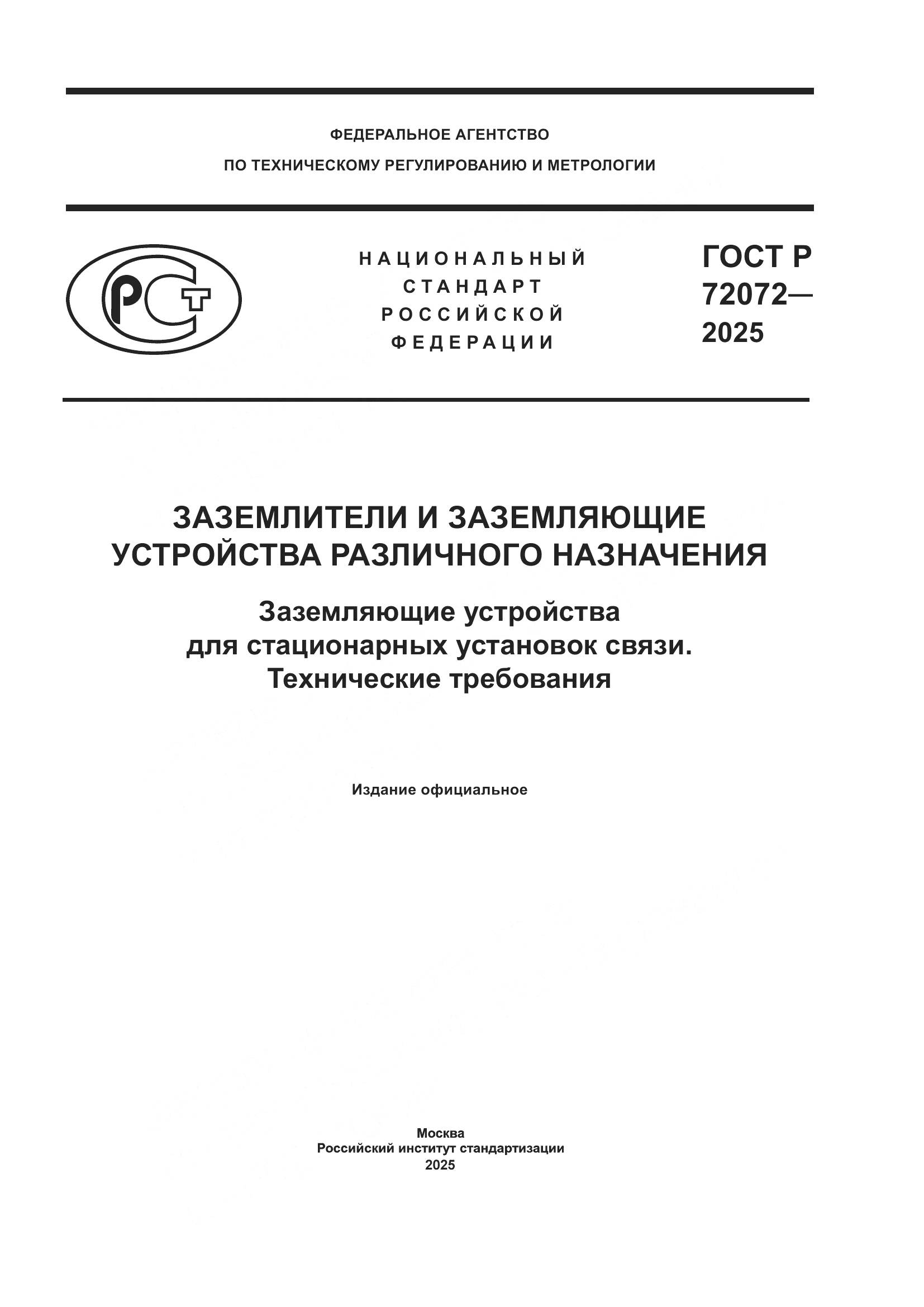 ГОСТ Р 72072-2025, страница 1