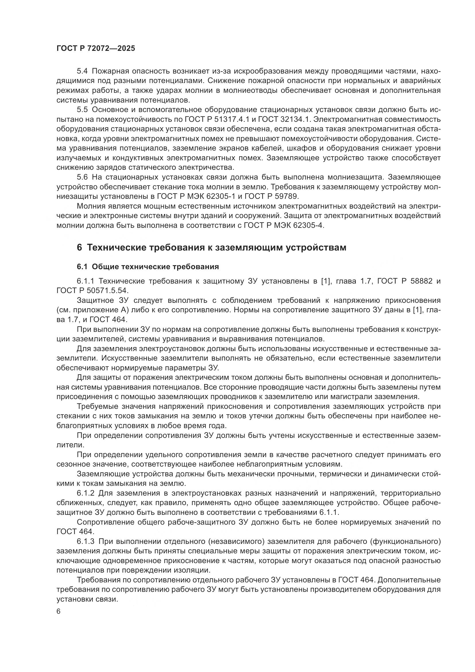 ГОСТ Р 72072-2025, страница 10