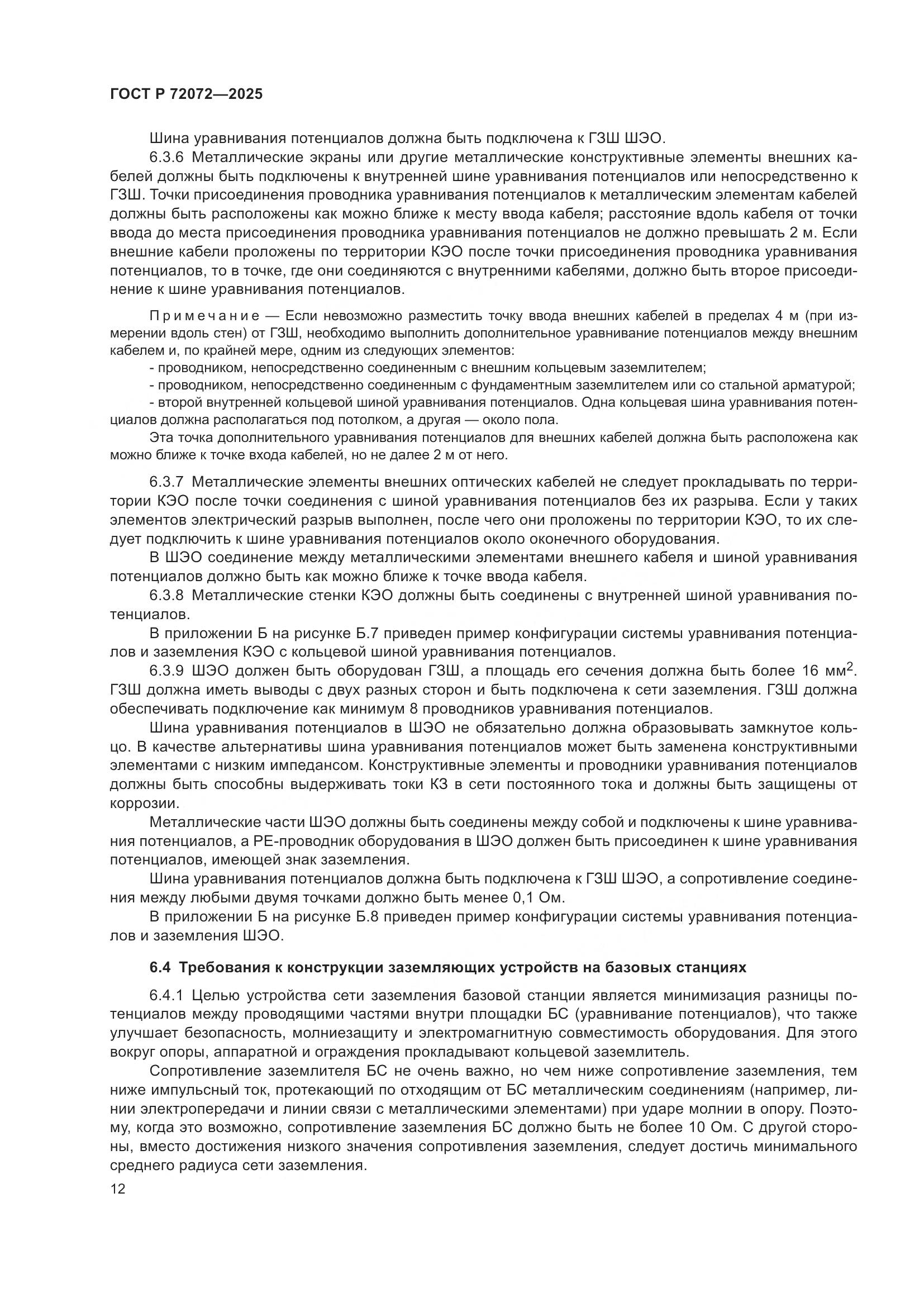 ГОСТ Р 72072-2025, страница 16