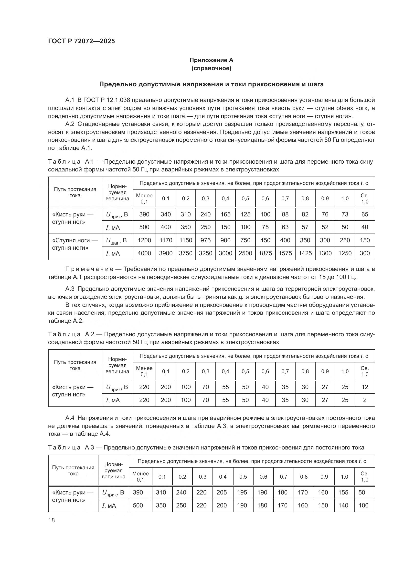ГОСТ Р 72072-2025, страница 22
