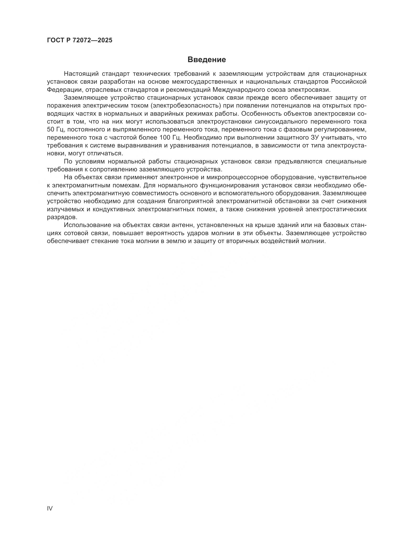 ГОСТ Р 72072-2025, страница 4
