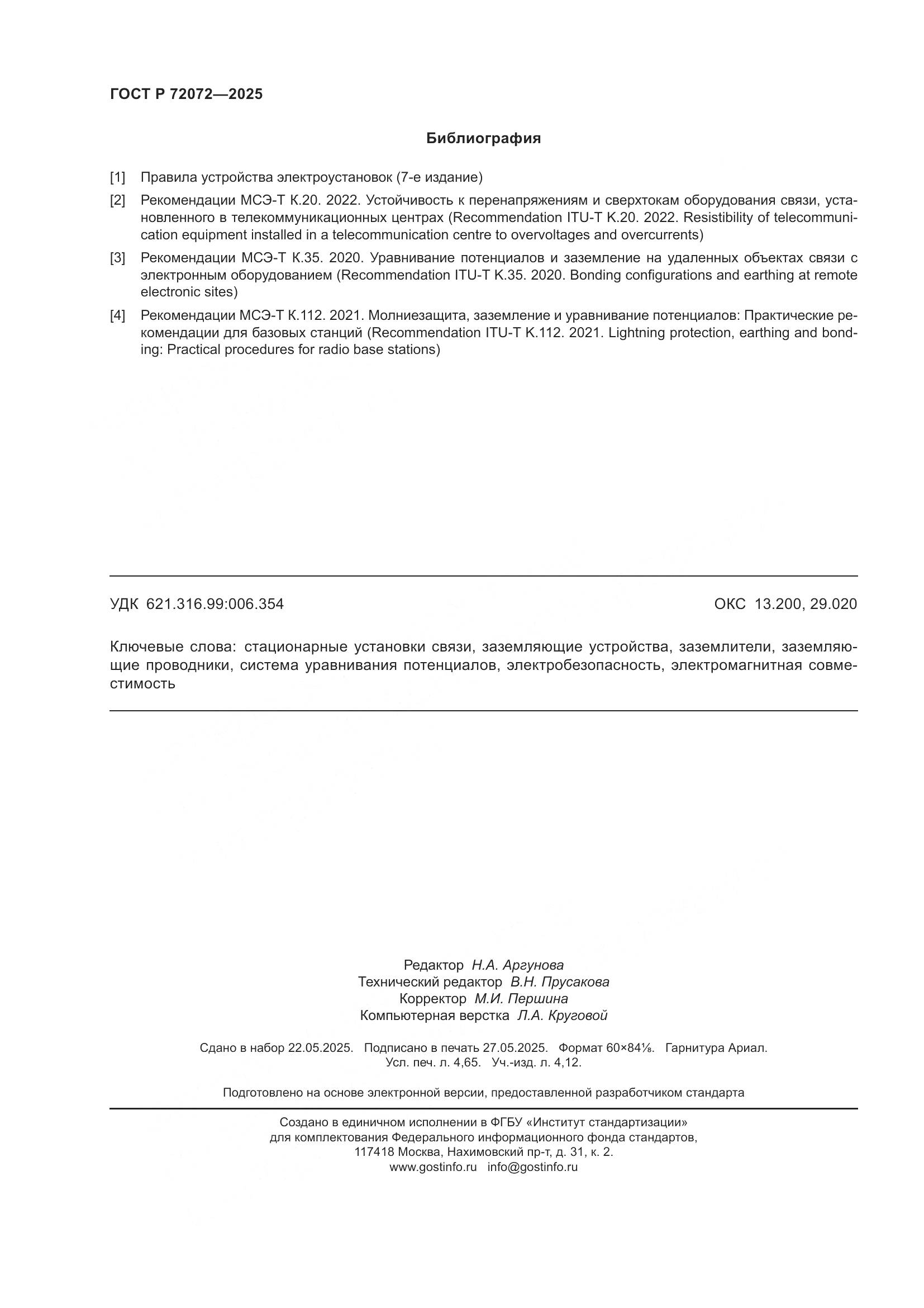 ГОСТ Р 72072-2025, страница 42