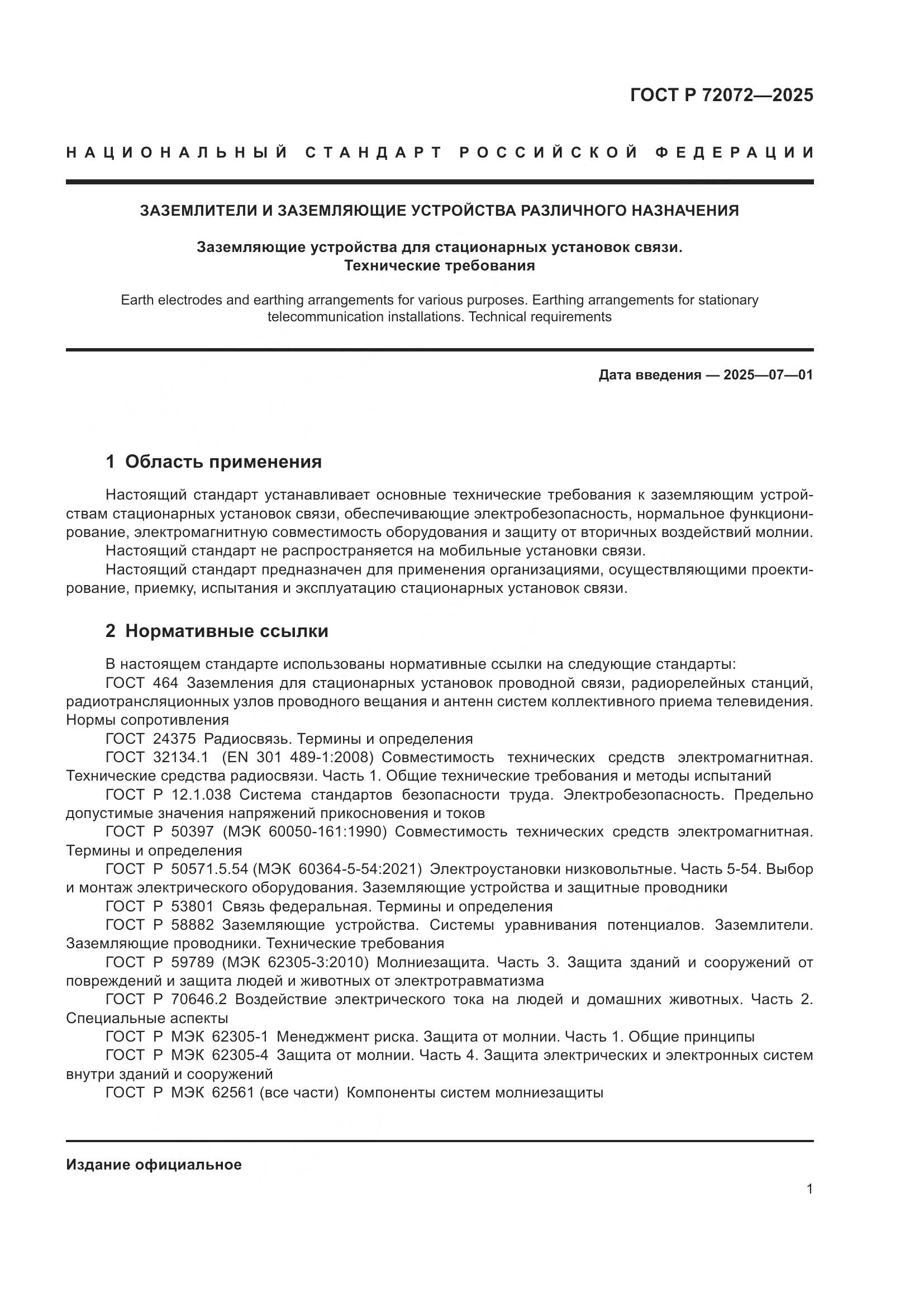 ГОСТ Р 72072-2025, страница 5