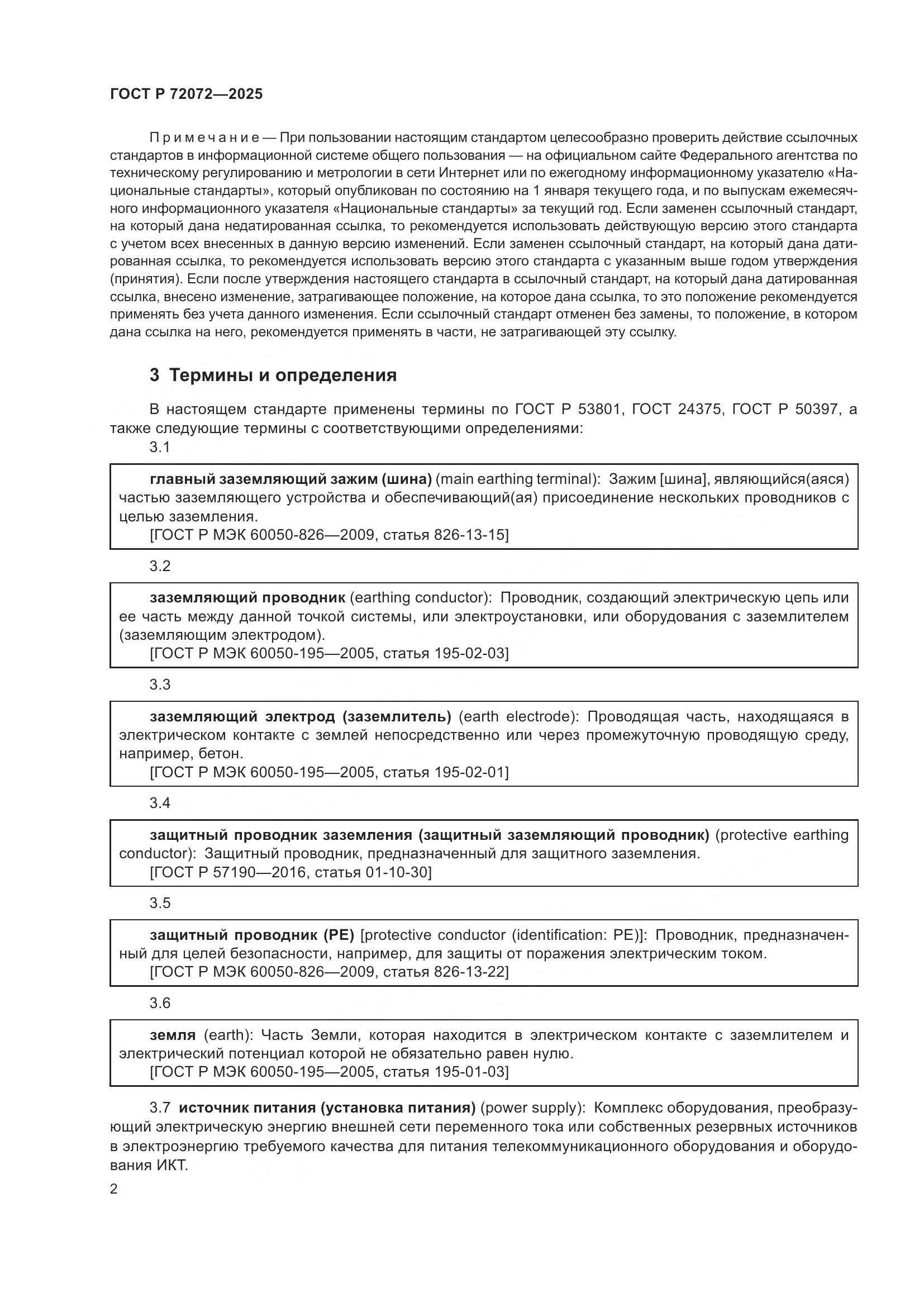 ГОСТ Р 72072-2025, страница 6