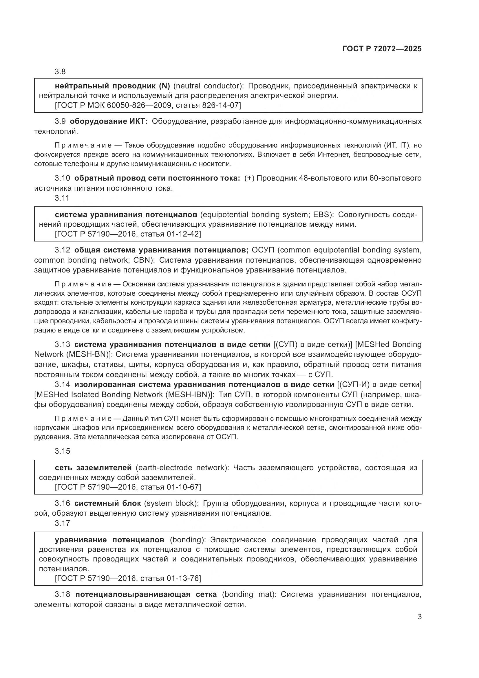 ГОСТ Р 72072-2025, страница 7