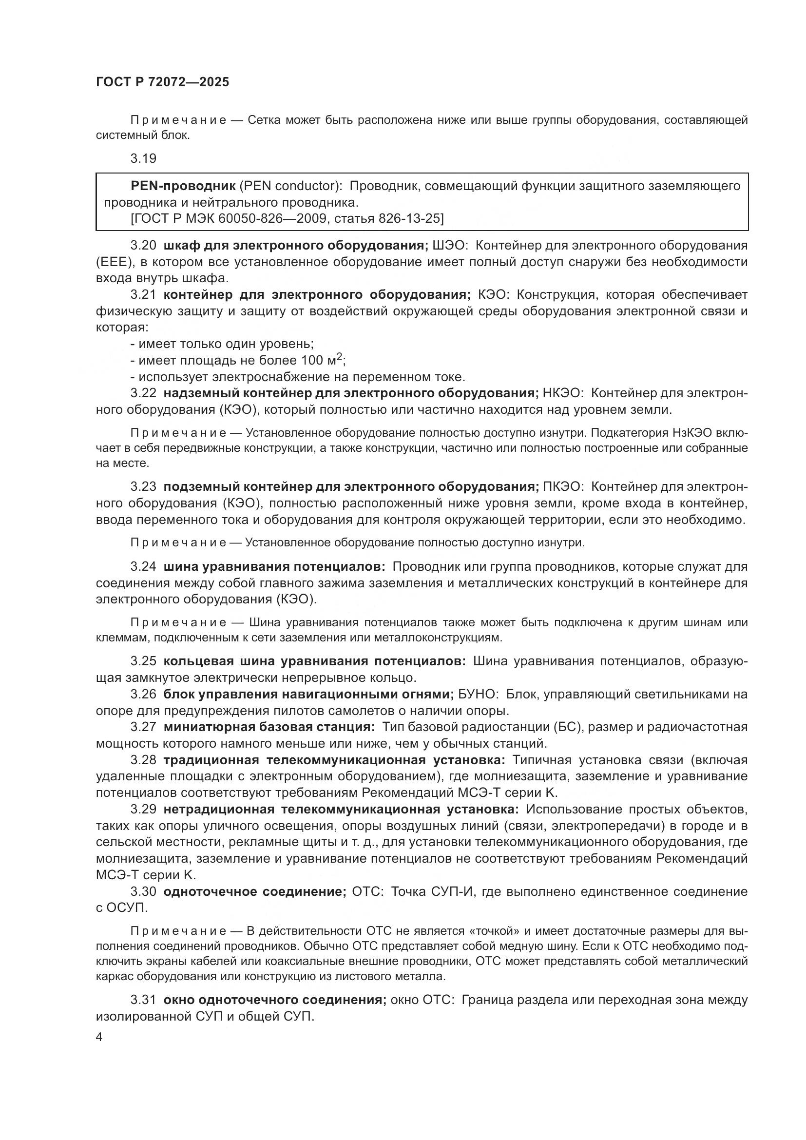 ГОСТ Р 72072-2025, страница 8