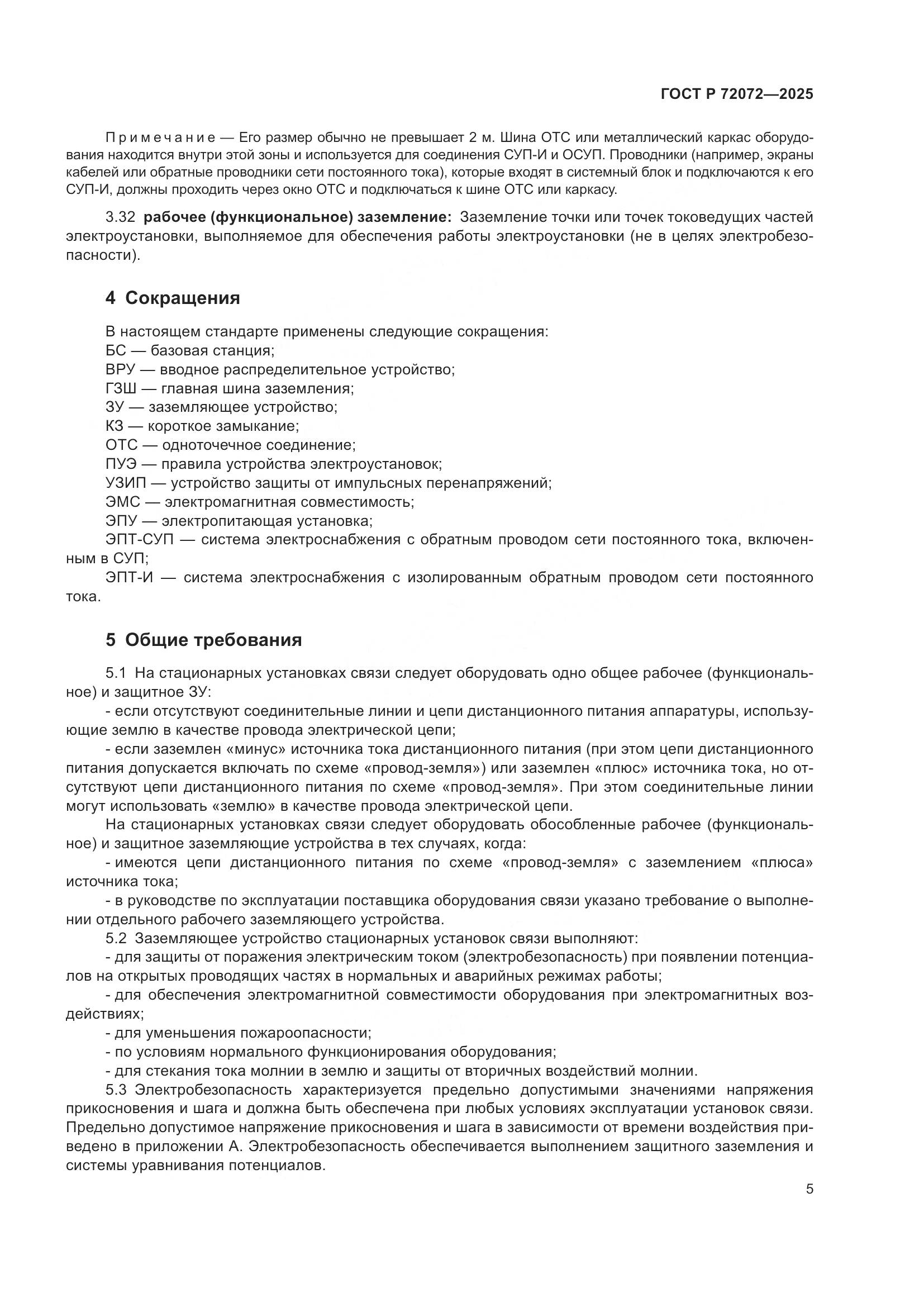 ГОСТ Р 72072-2025, страница 9