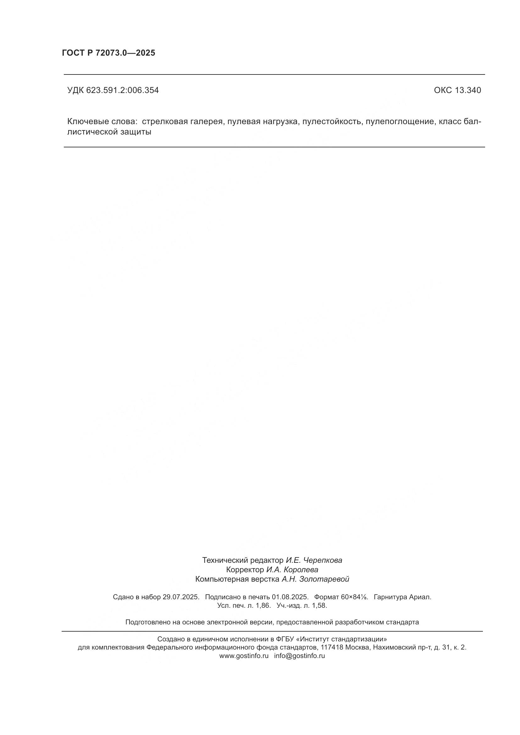 ГОСТ Р 72073.0-2025, страница 16