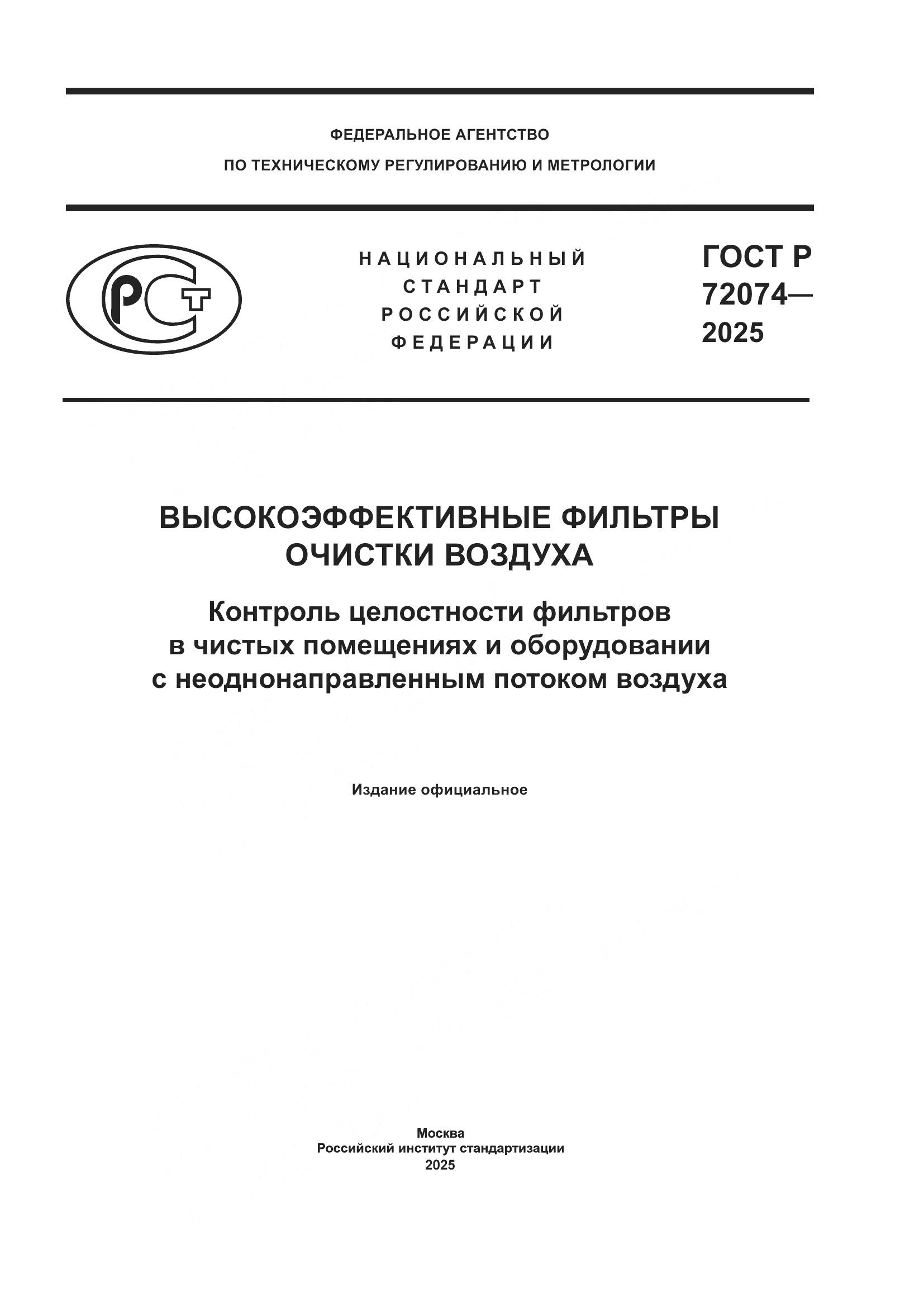 ГОСТ Р 72074-2025, страница 1