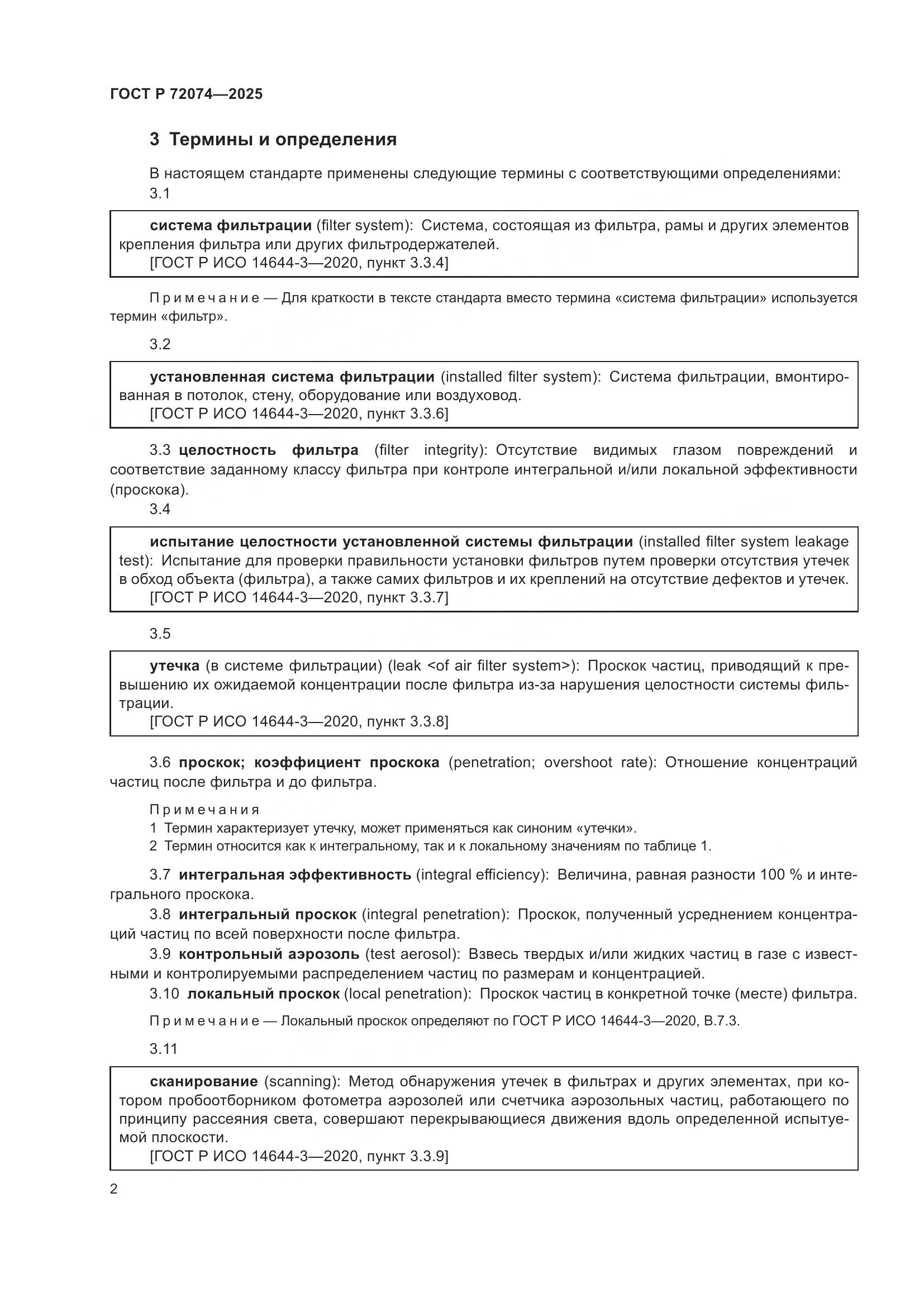 ГОСТ Р 72074-2025, страница 6