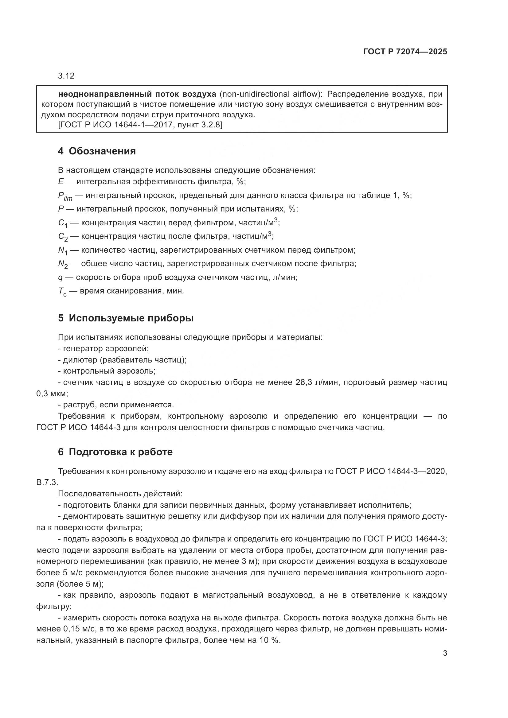 ГОСТ Р 72074-2025, страница 7