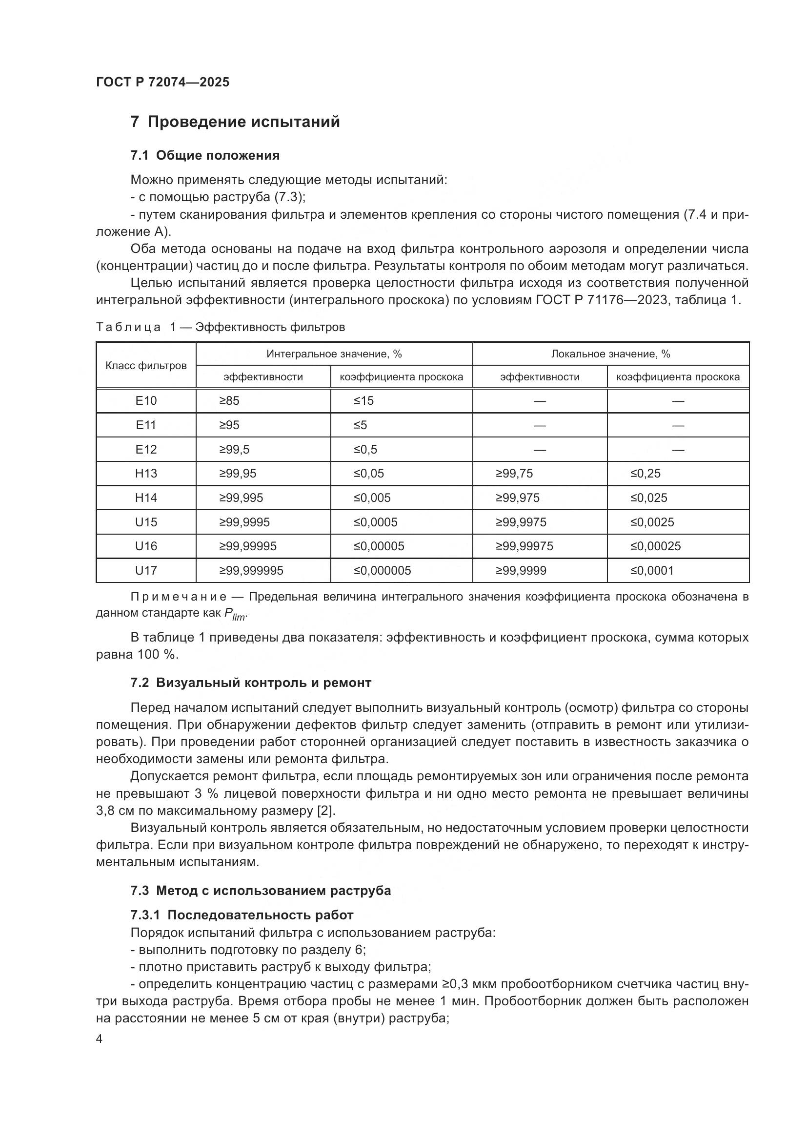 ГОСТ Р 72074-2025, страница 8