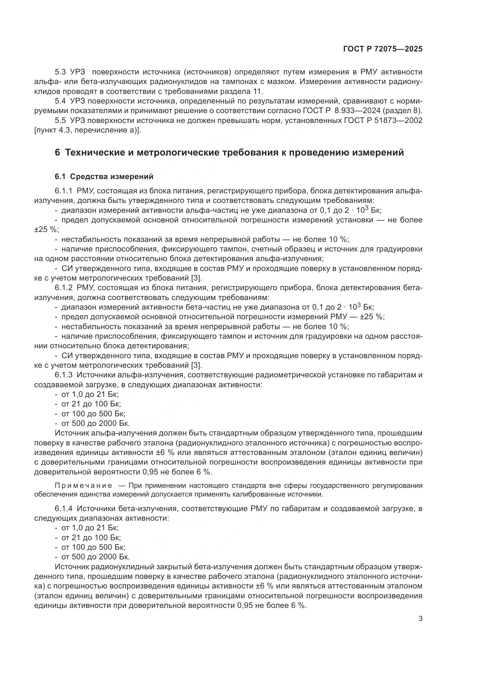 ГОСТ Р 72075-2025, страница 5