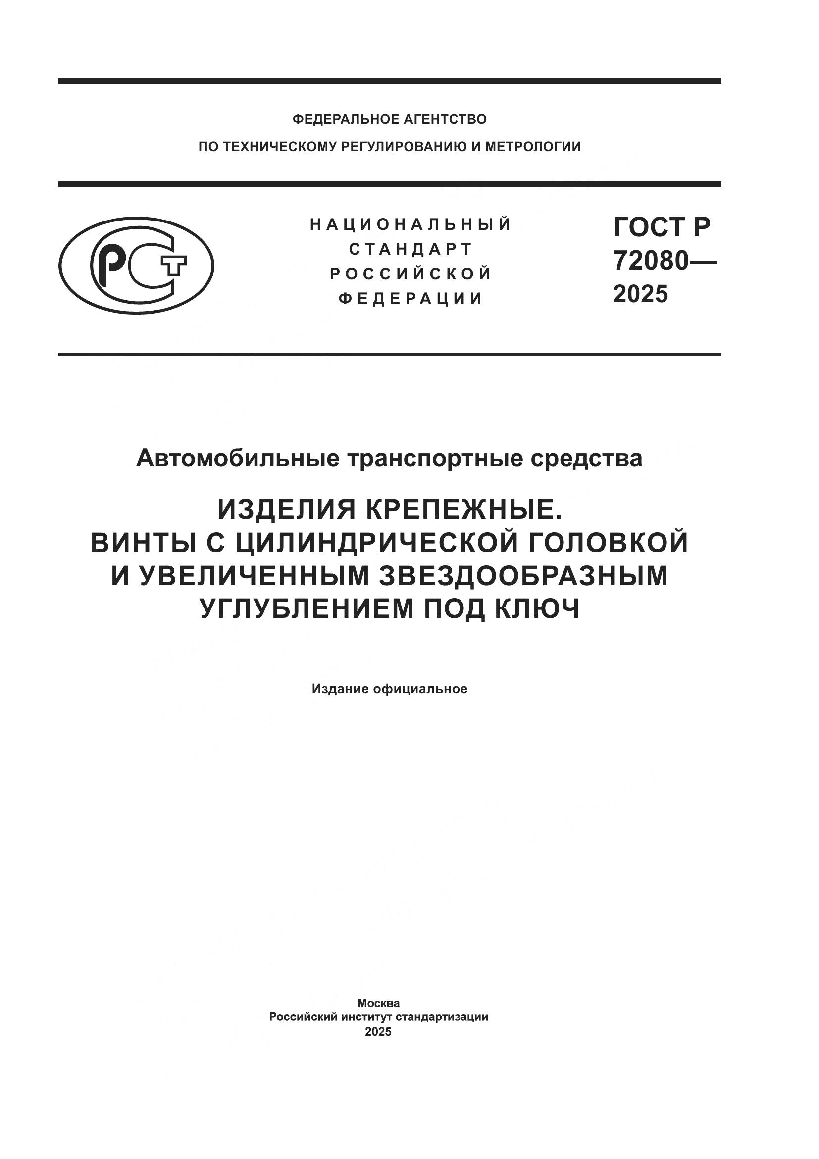 ГОСТ Р 72080-2025, страница 1