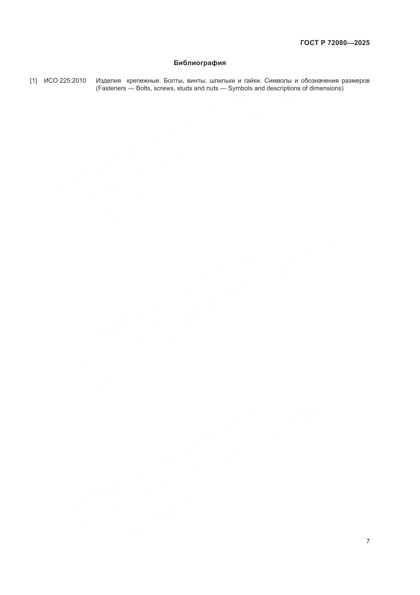 ГОСТ Р 72080-2025, страница 11