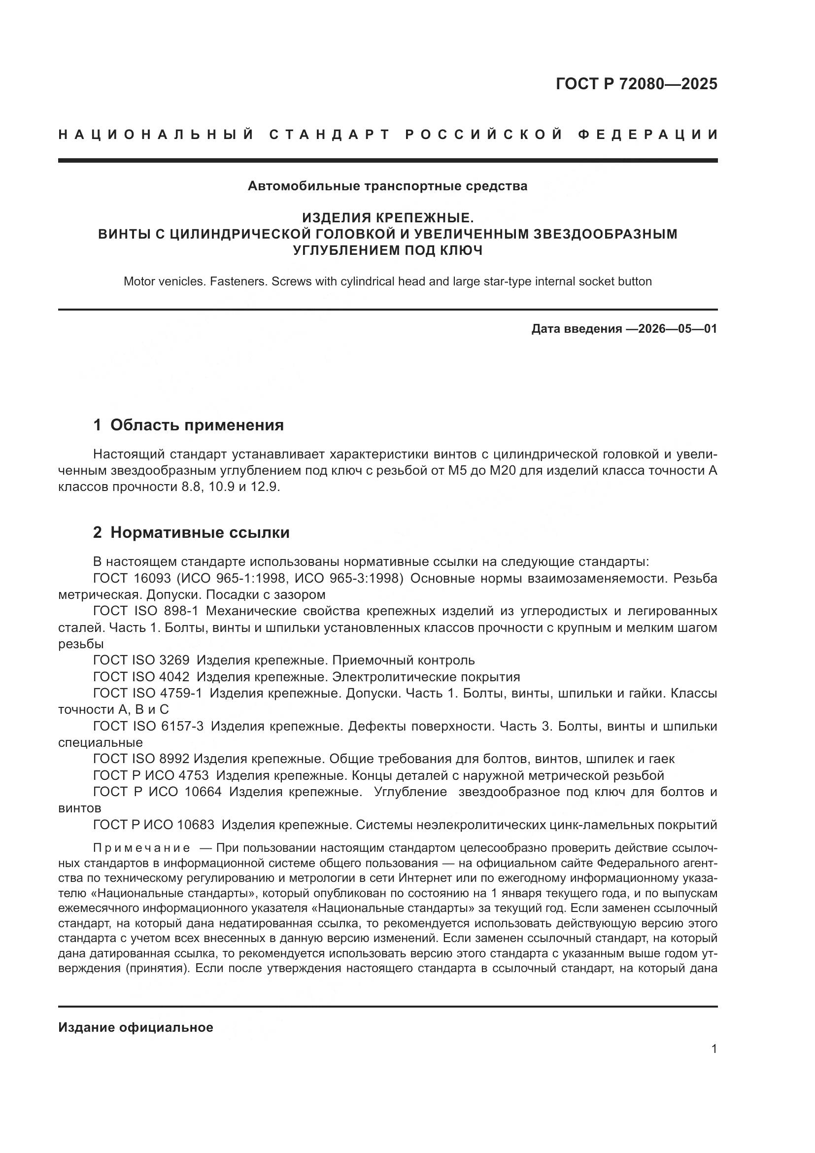 ГОСТ Р 72080-2025, страница 5