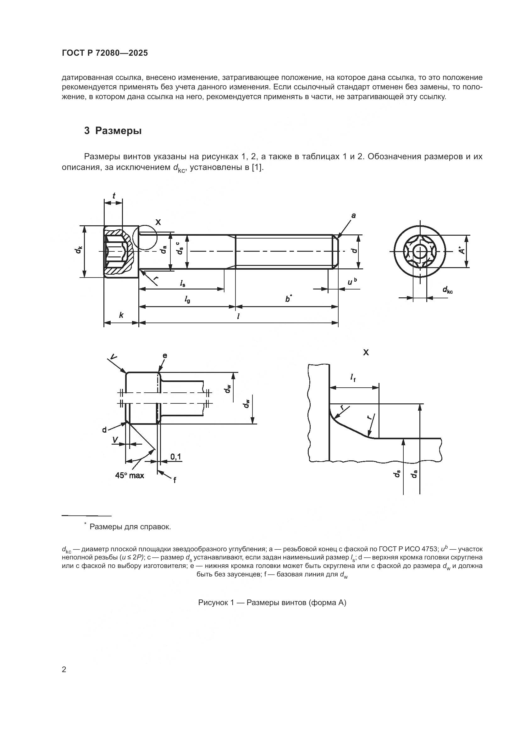 ГОСТ Р 72080-2025, страница 6