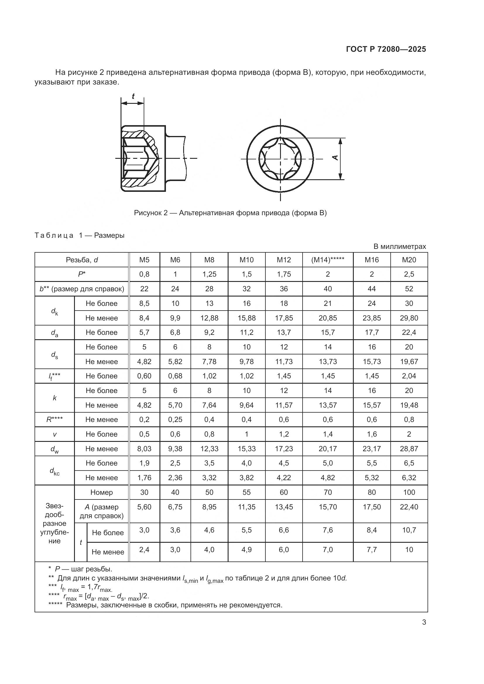 ГОСТ Р 72080-2025, страница 7