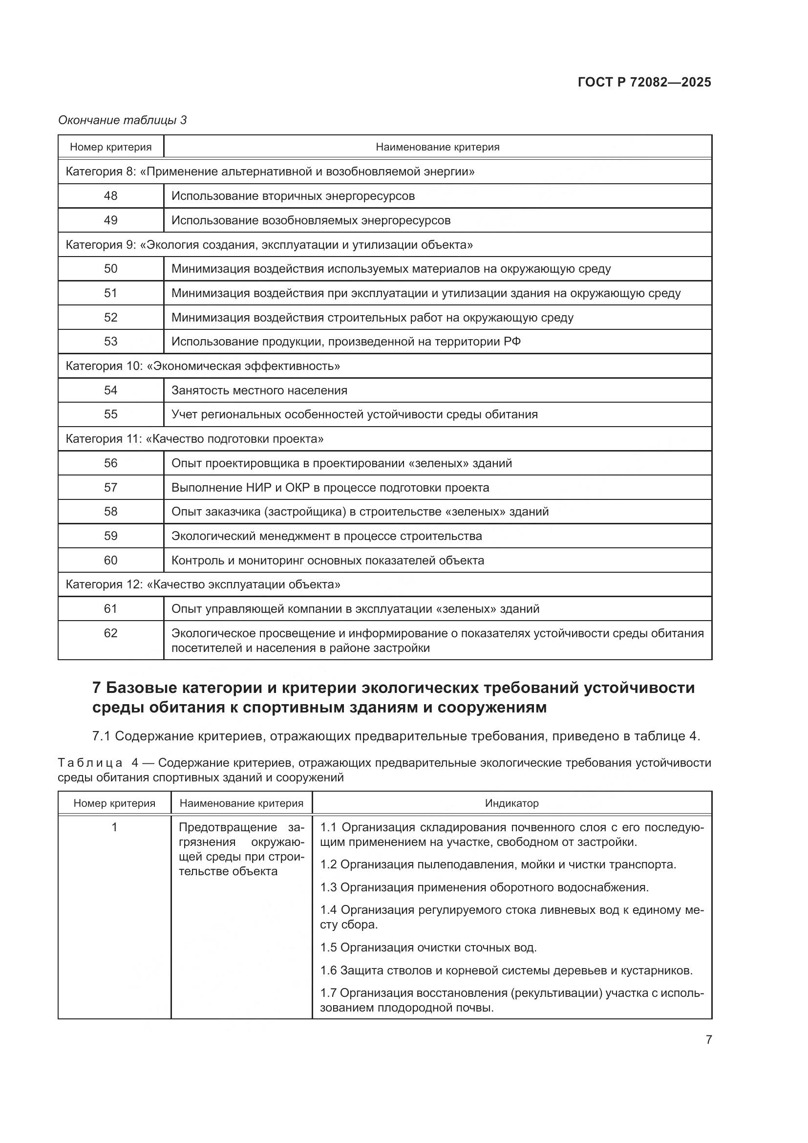 ГОСТ Р 72082-2025, страница 11
