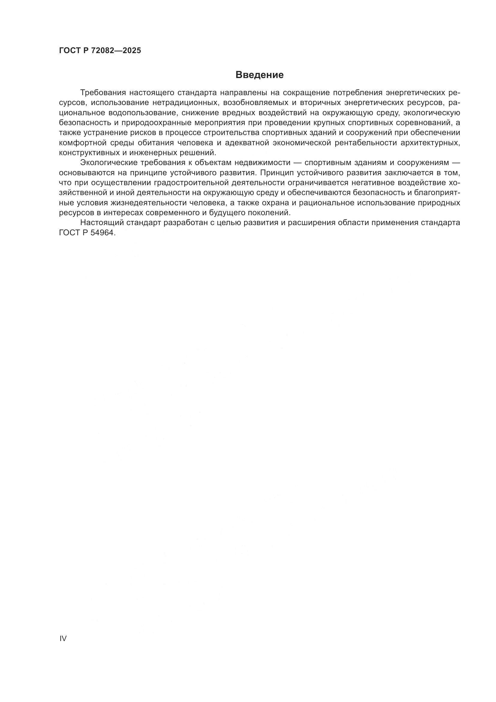 ГОСТ Р 72082-2025, страница 4