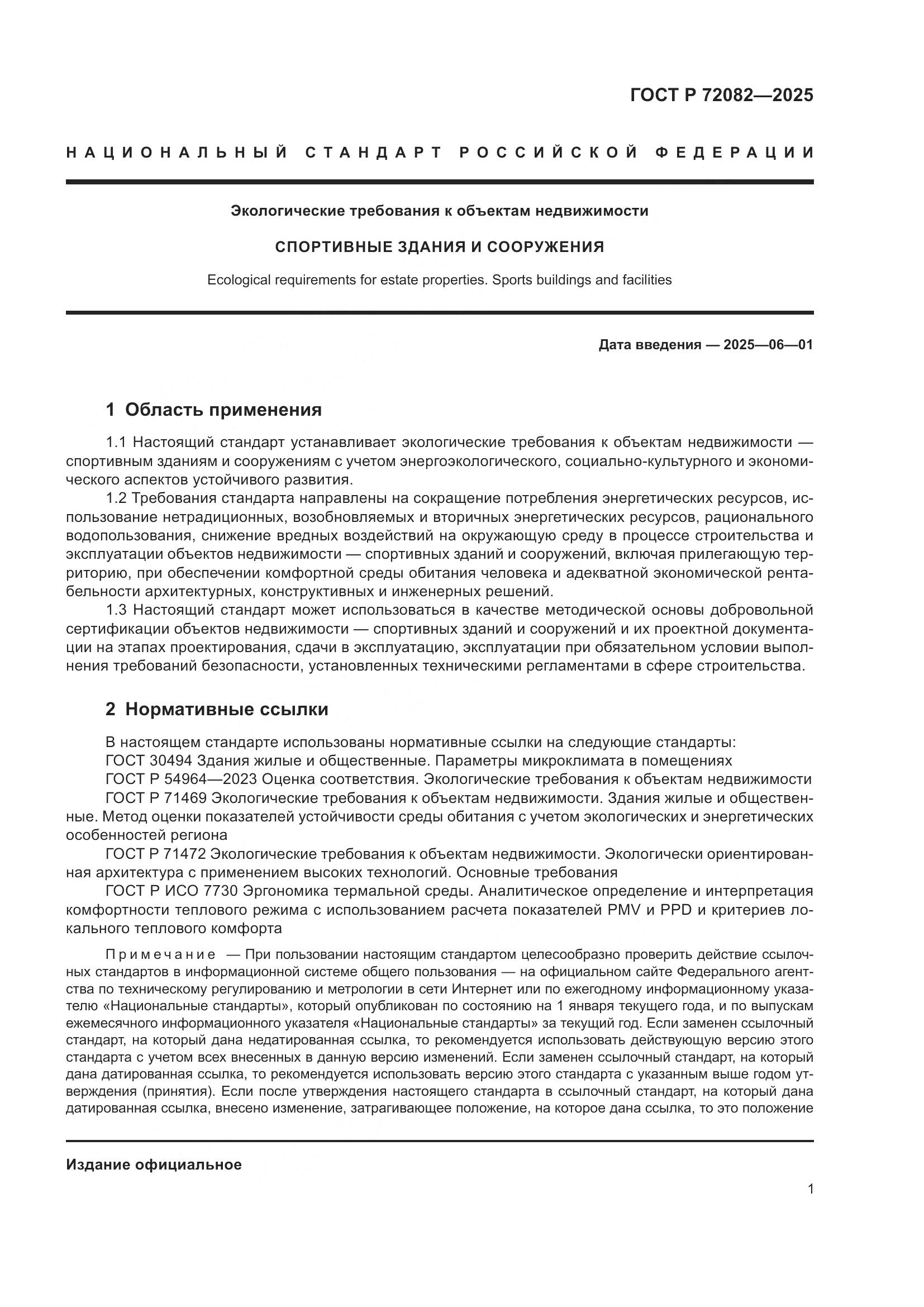 ГОСТ Р 72082-2025, страница 5