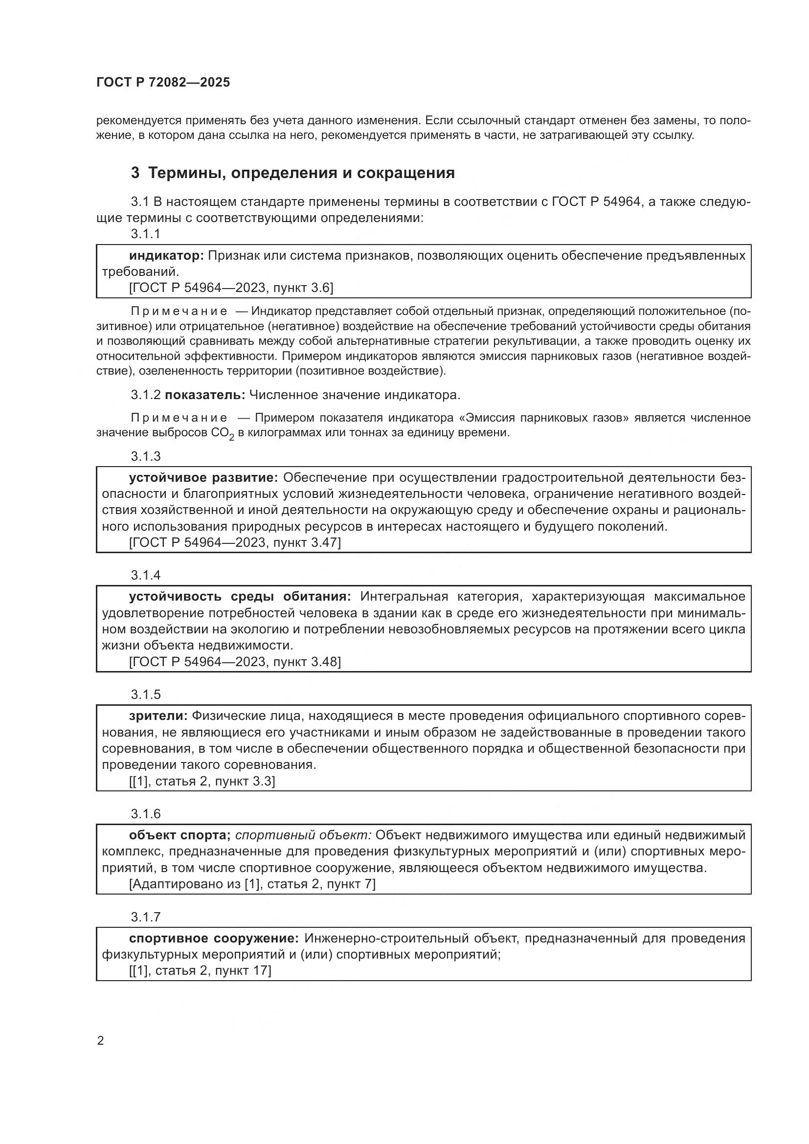 ГОСТ Р 72082-2025, страница 6