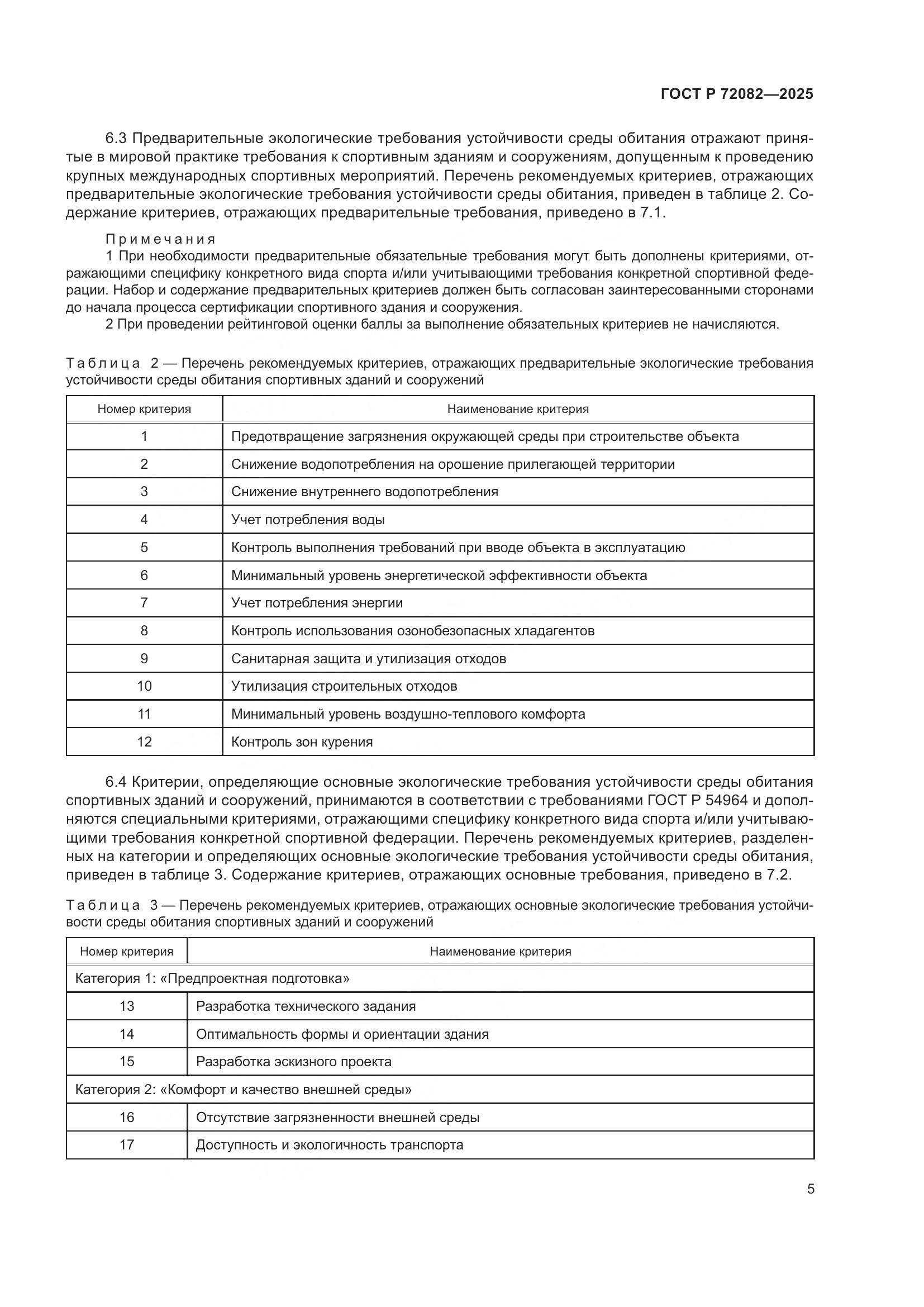 ГОСТ Р 72082-2025, страница 9