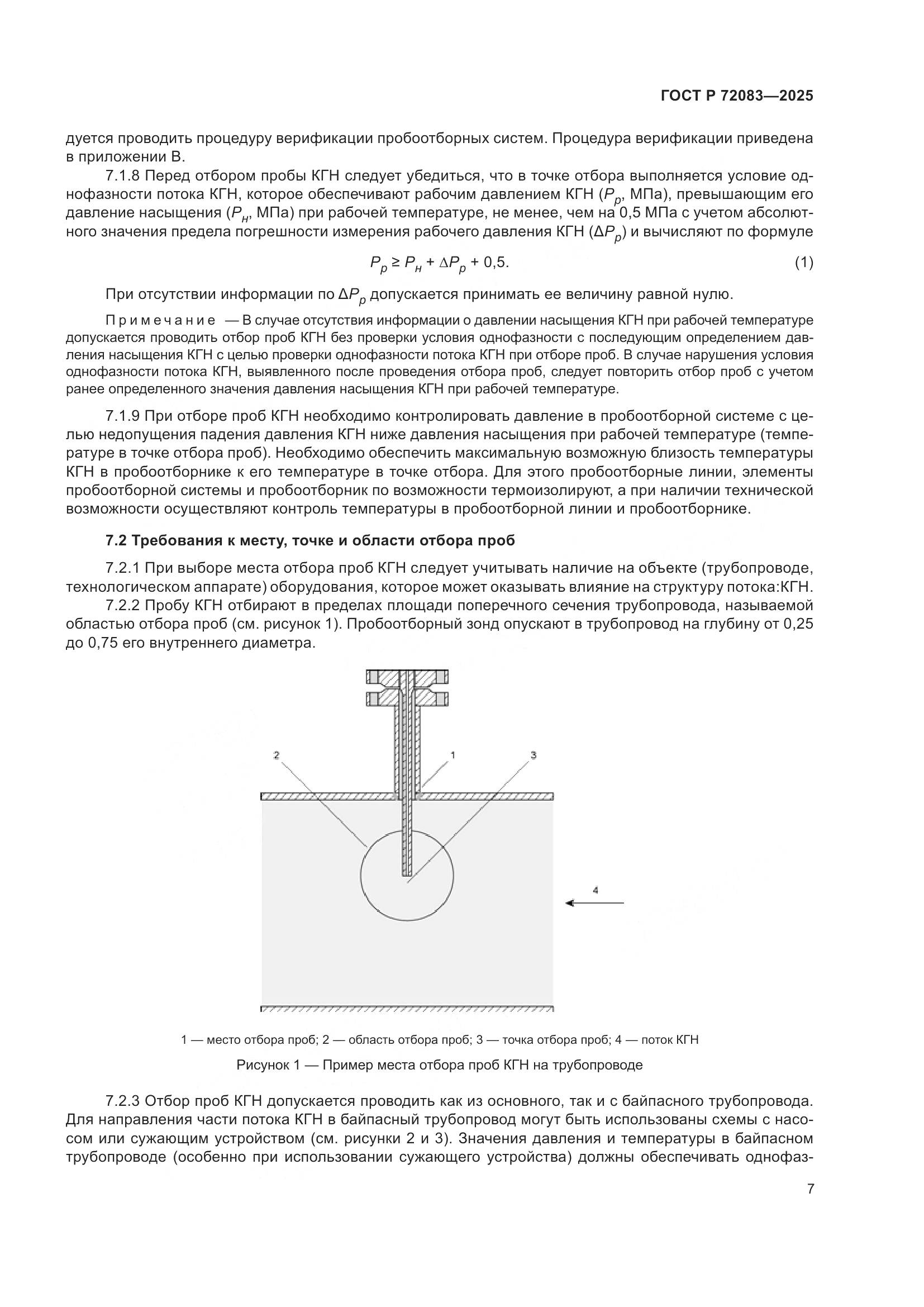 ГОСТ Р 72083-2025, страница 11