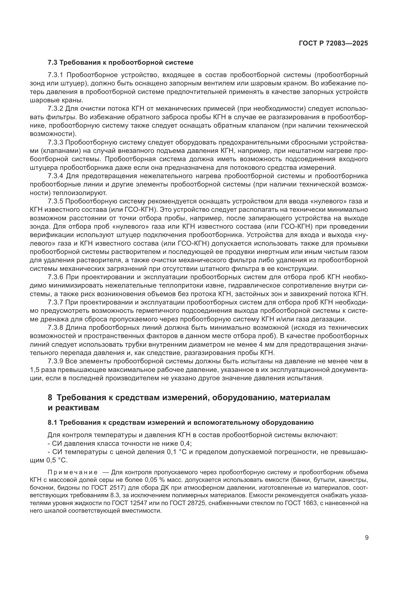 ГОСТ Р 72083-2025, страница 13