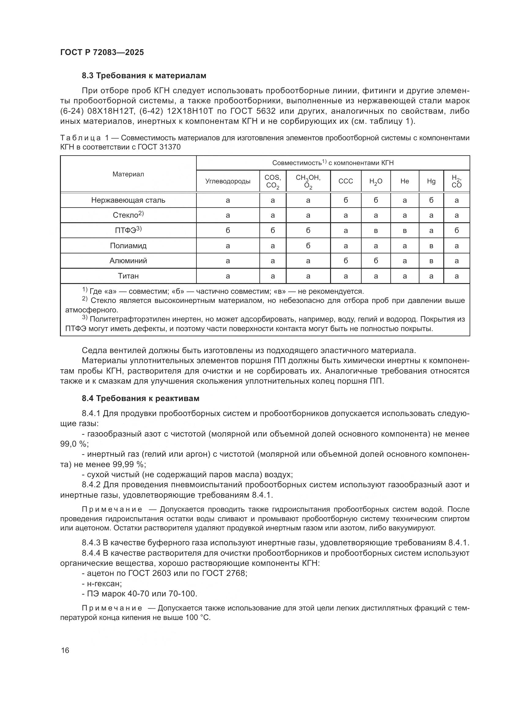ГОСТ Р 72083-2025, страница 20